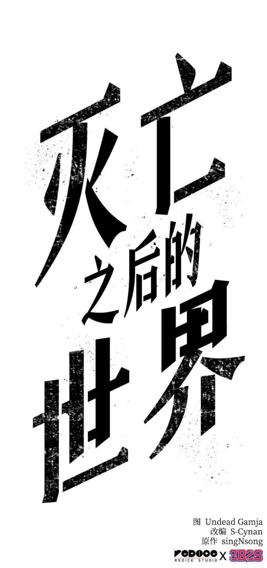 灭亡之后的世界11话