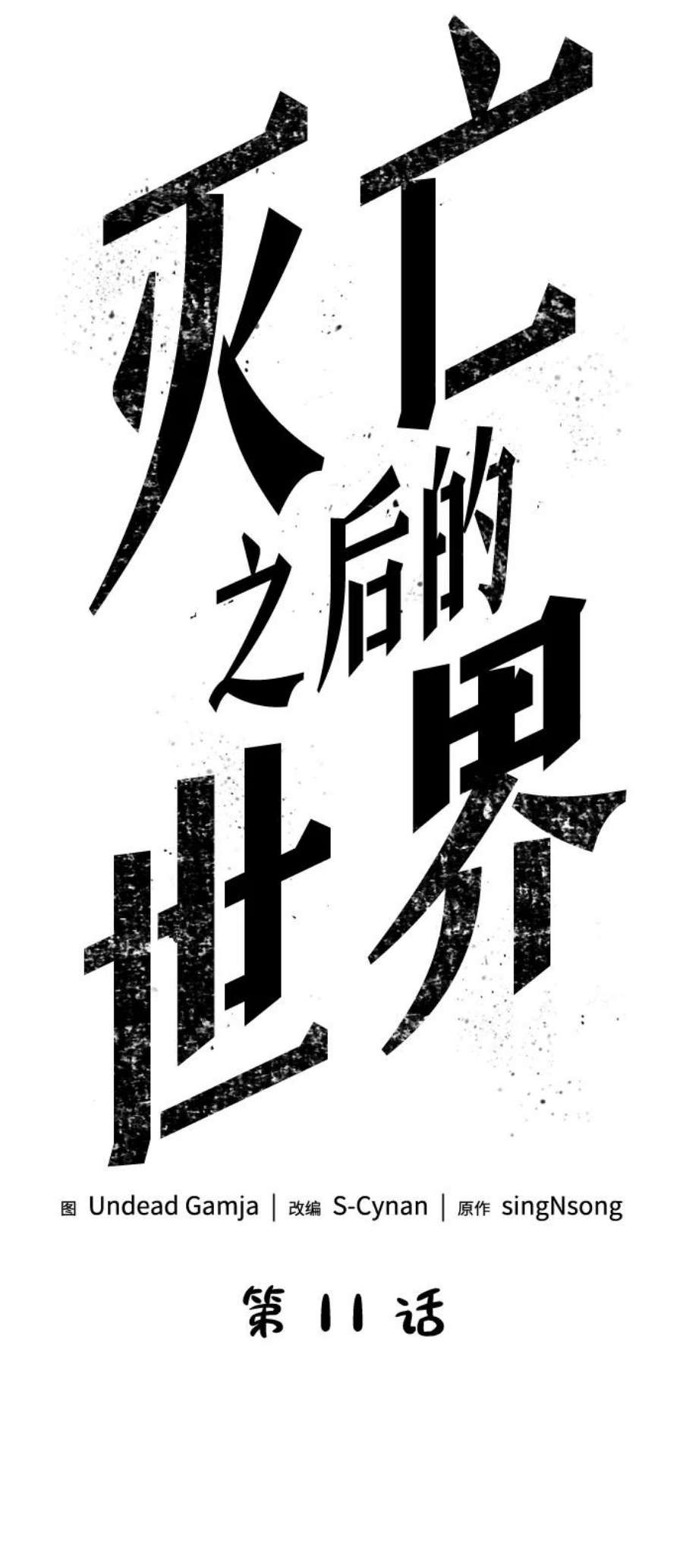 灭亡之后的世界11话