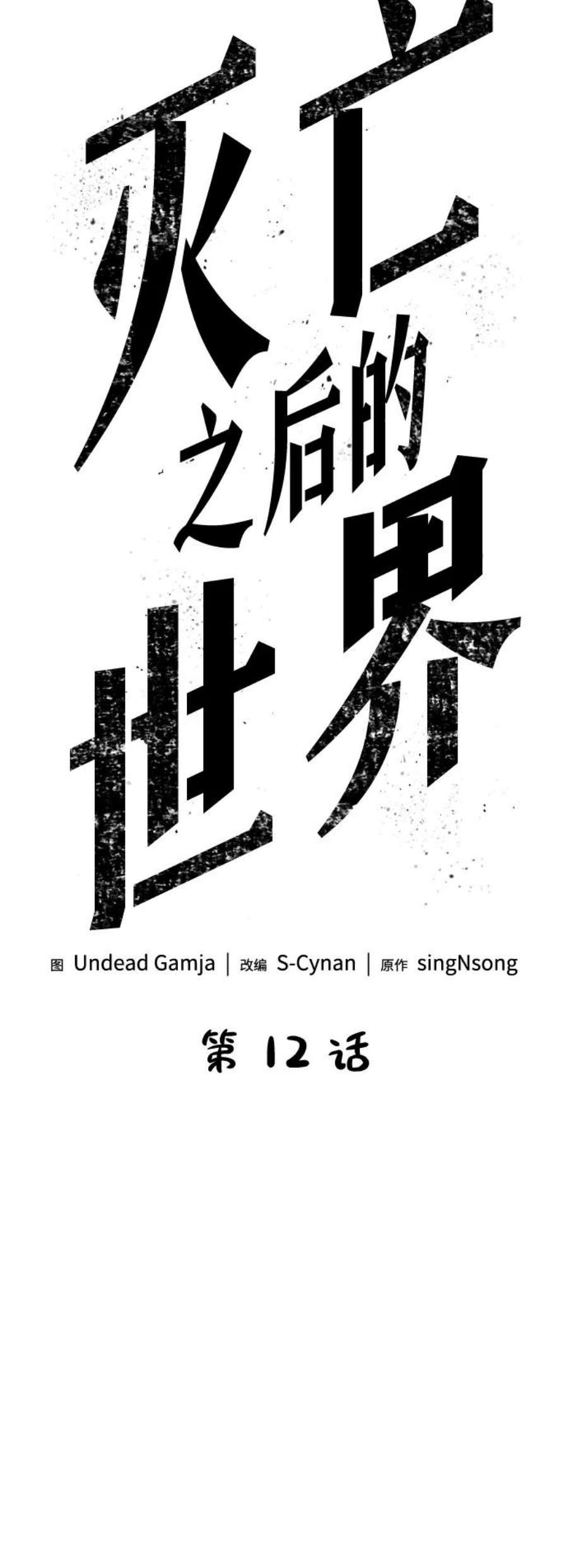 灭亡之后的世界12话