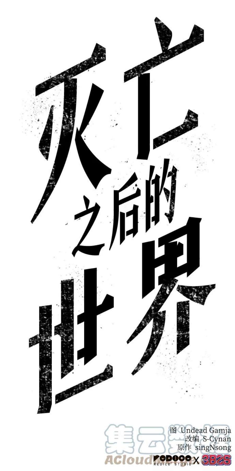 灭亡之后的世界12话