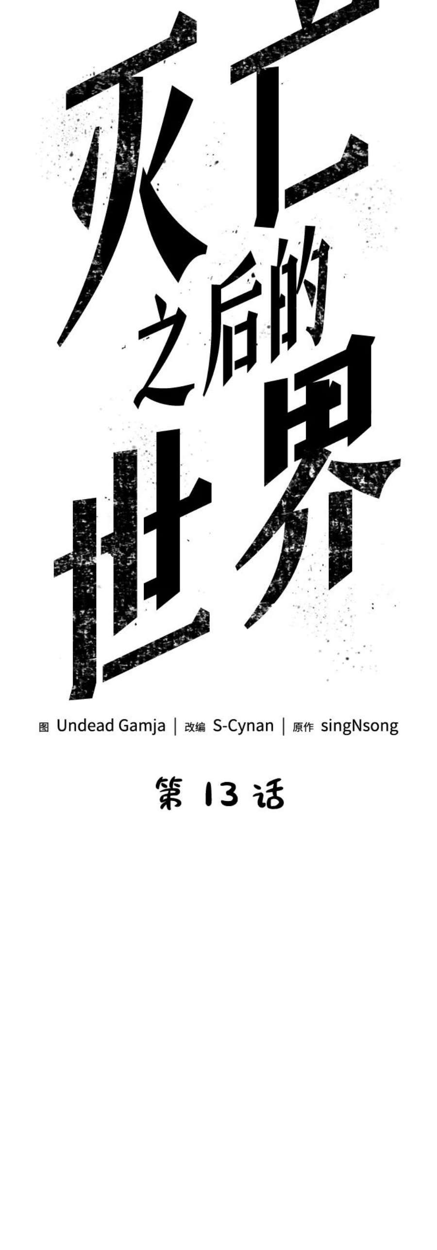 灭亡之后的世界13话