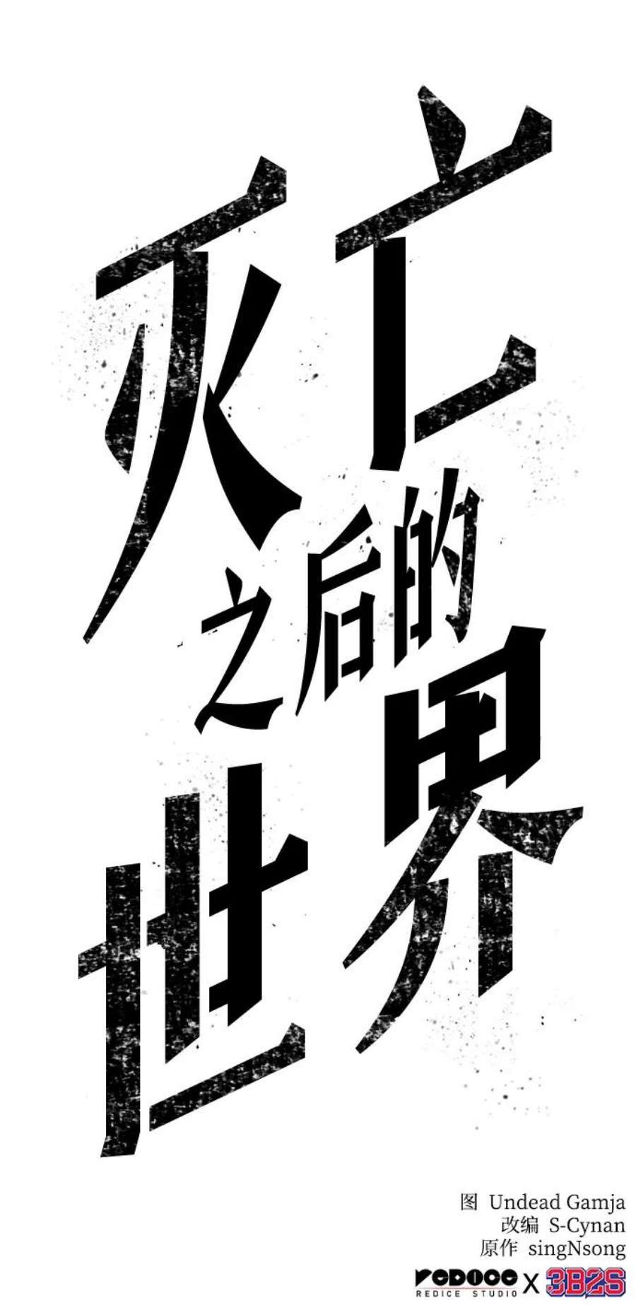 灭亡之后的世界13话