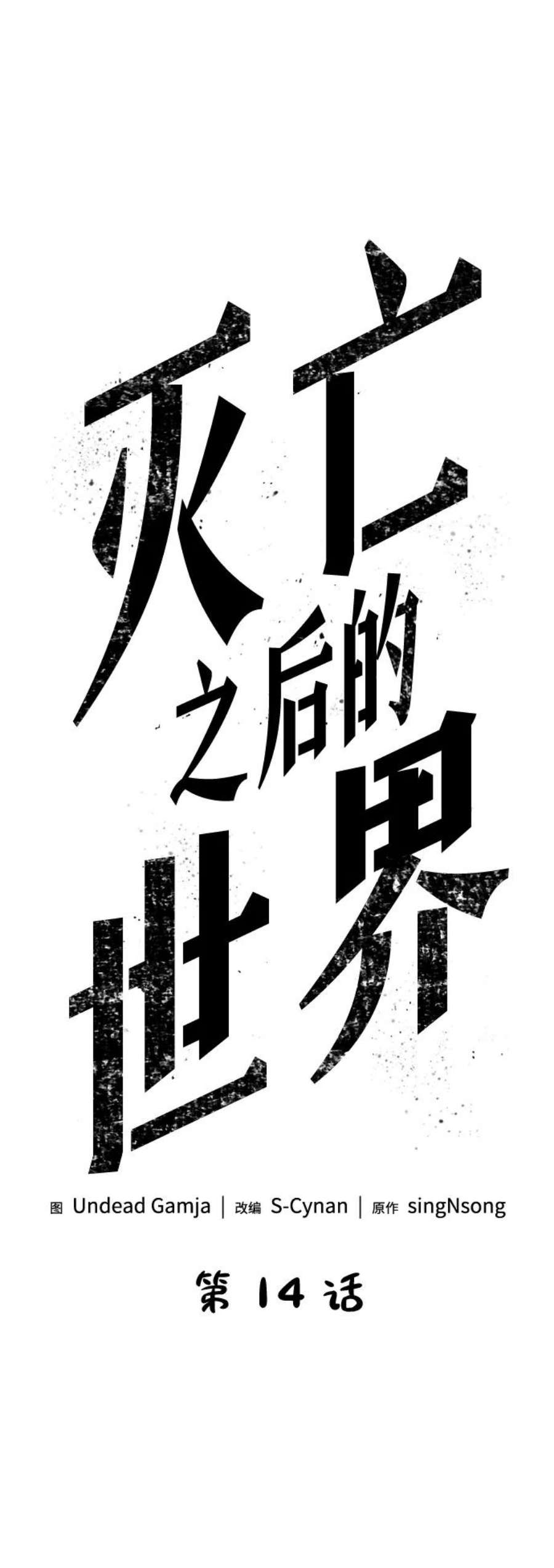 灭亡之后的世界14话