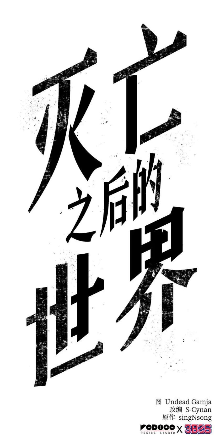 灭亡之后的世界14话