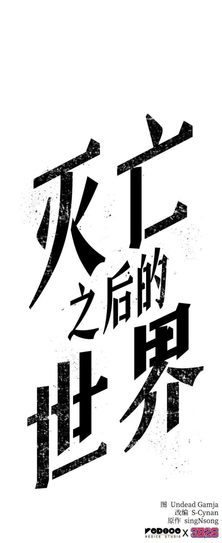 灭亡之后的世界15话