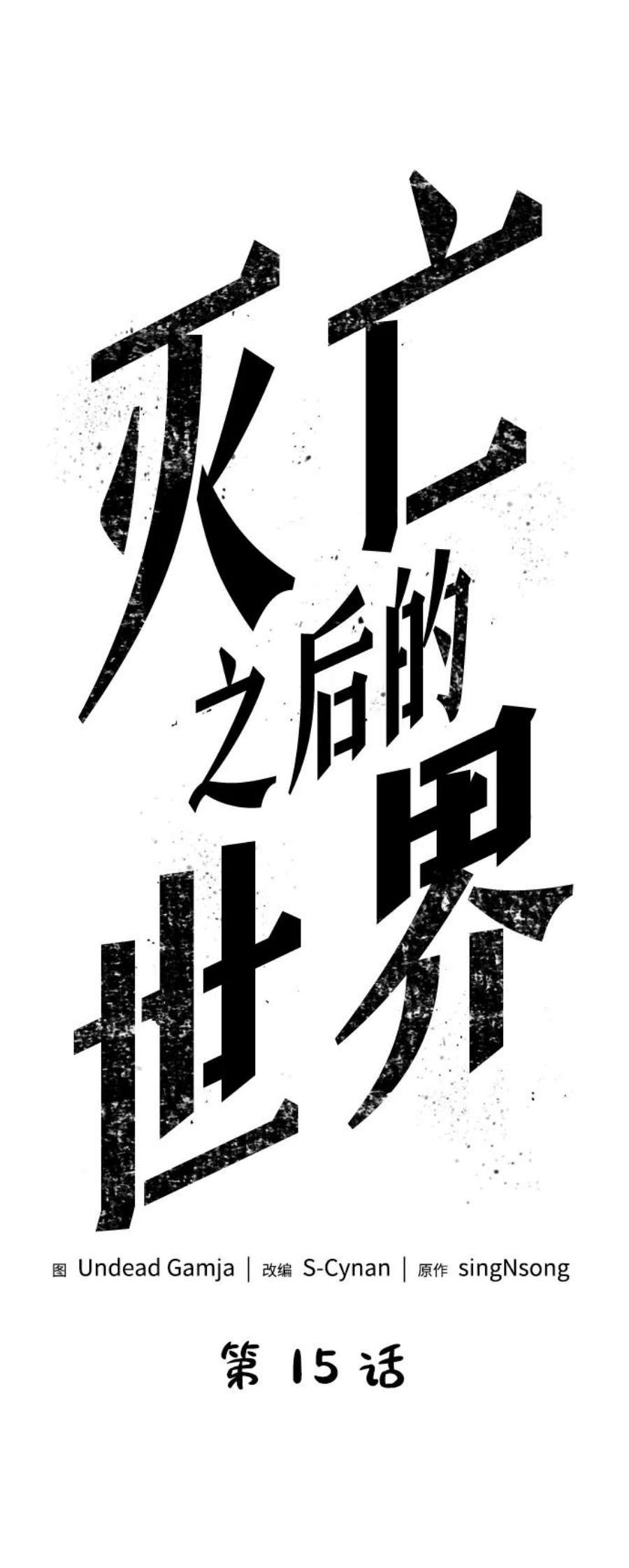 灭亡之后的世界15话