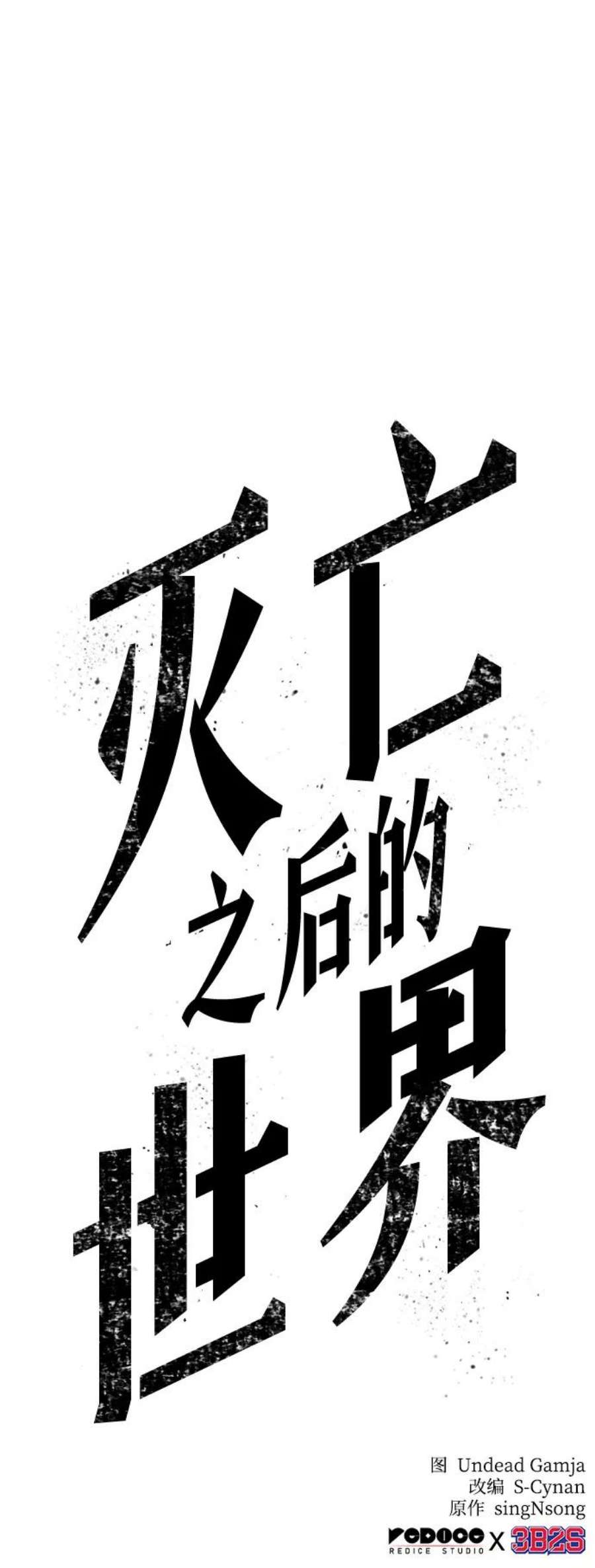 灭亡之后的世界18话