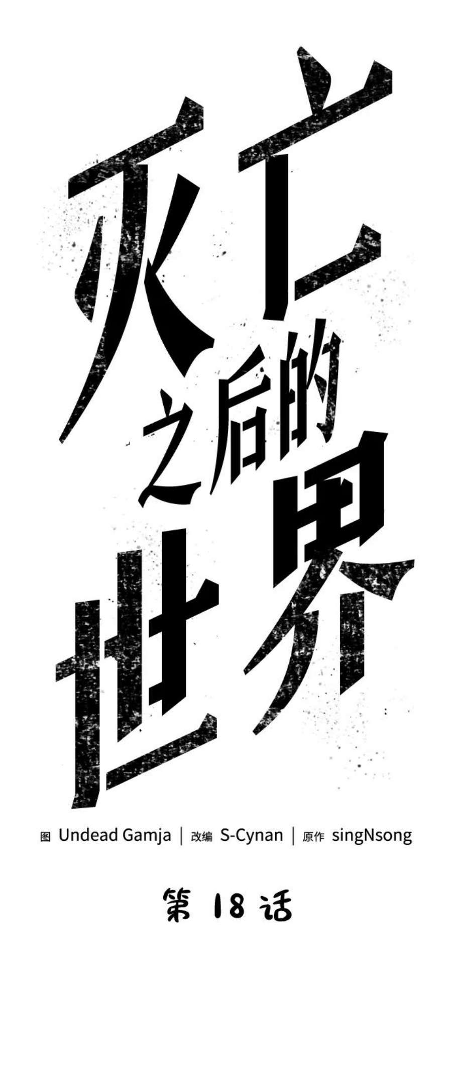 灭亡之后的世界18话