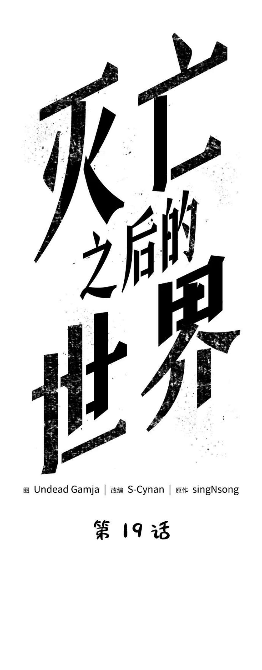 灭亡之后的世界19话