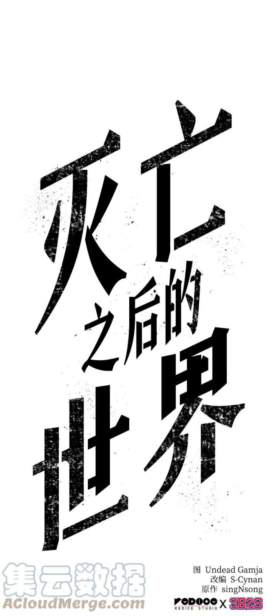 灭亡之后的世界19话