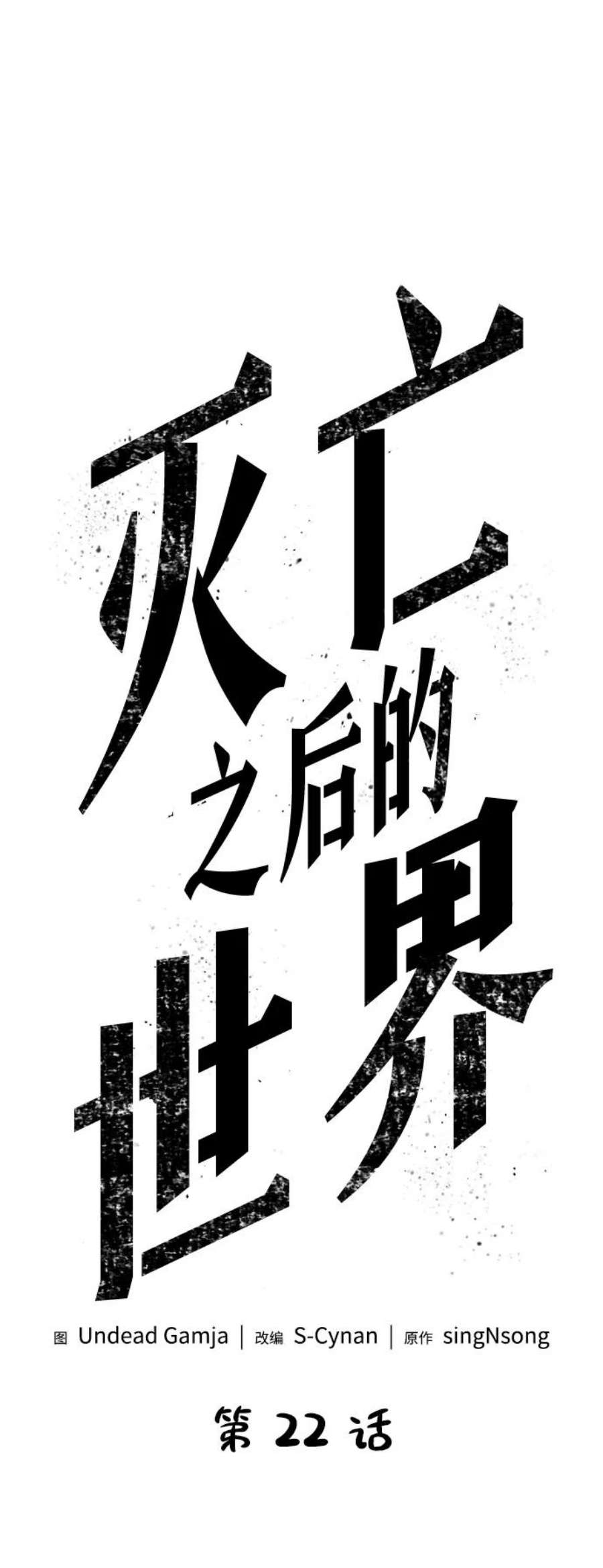 灭亡之后的世界22话