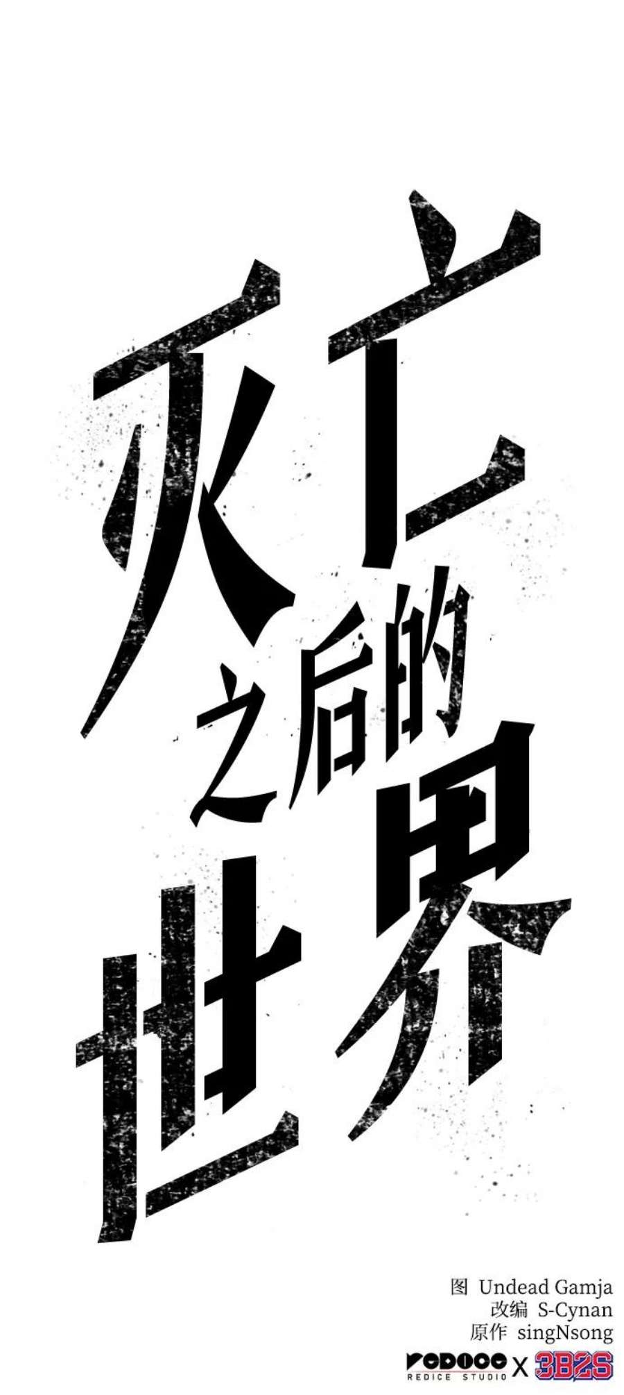 灭亡之后的世界22话