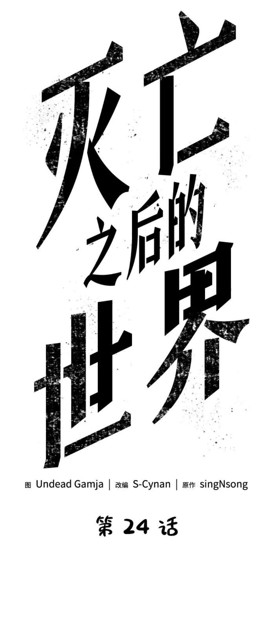 灭亡之后的世界24话