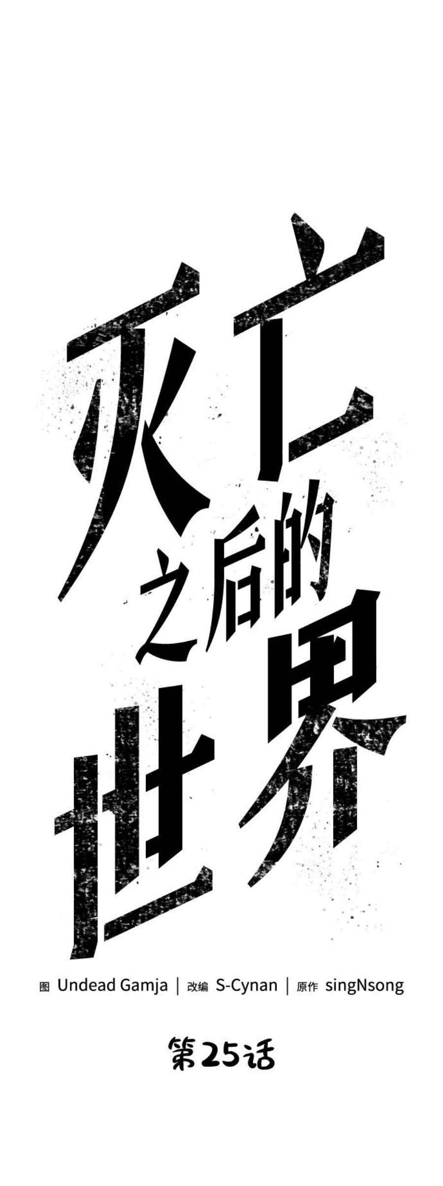 灭亡之后的世界25话