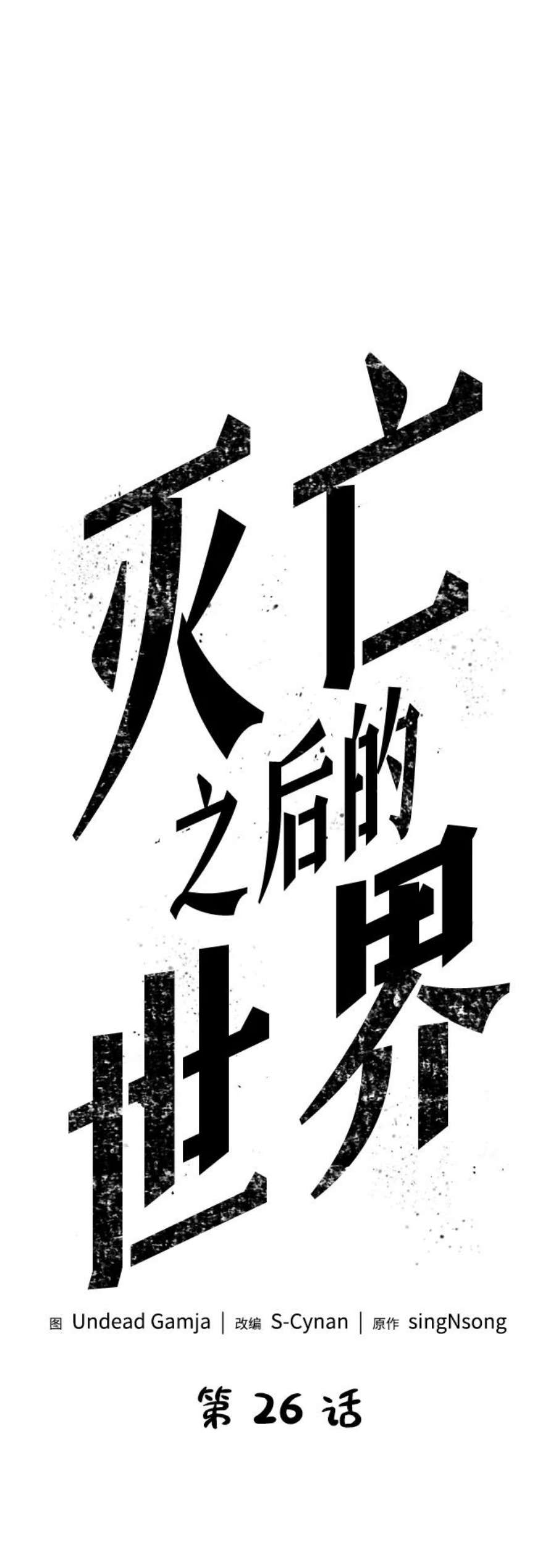 灭亡之后的世界26话