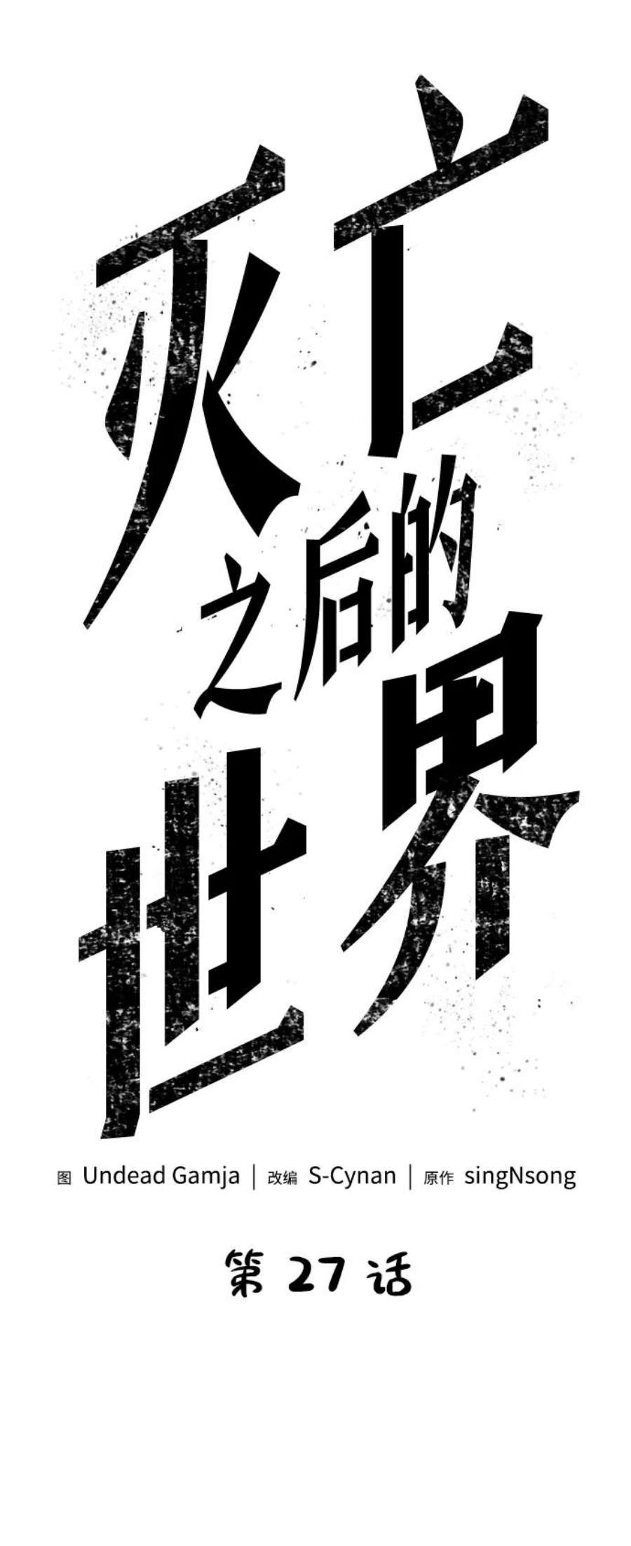 灭亡之后的世界27话