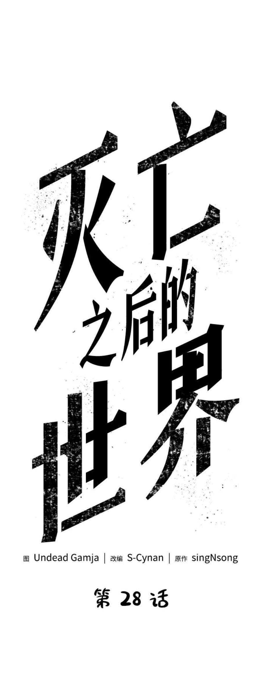 灭亡之后的世界28话