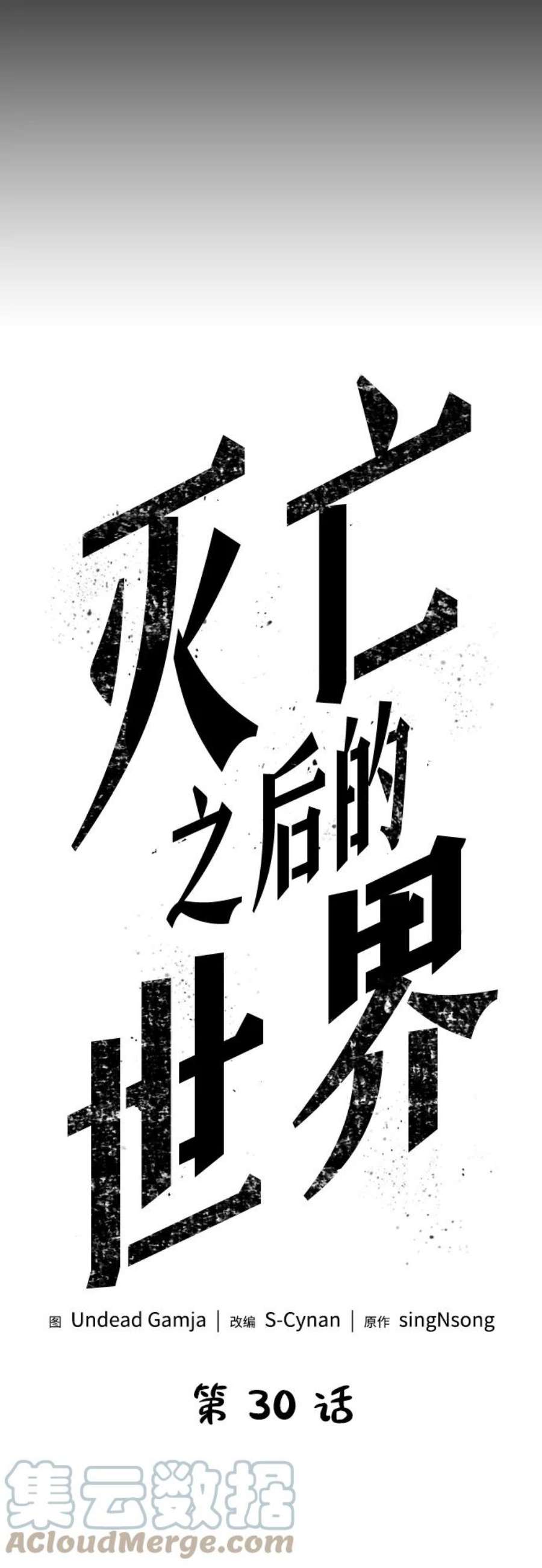 灭亡之后的世界30话