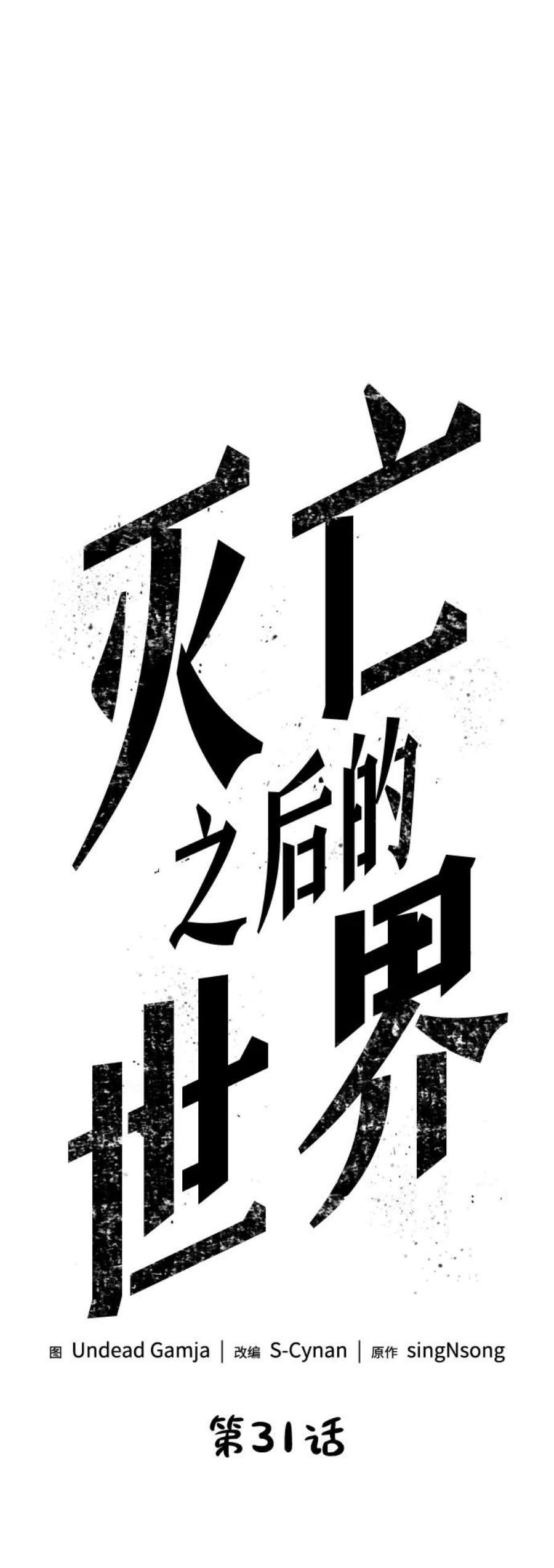 灭亡之后的世界31话