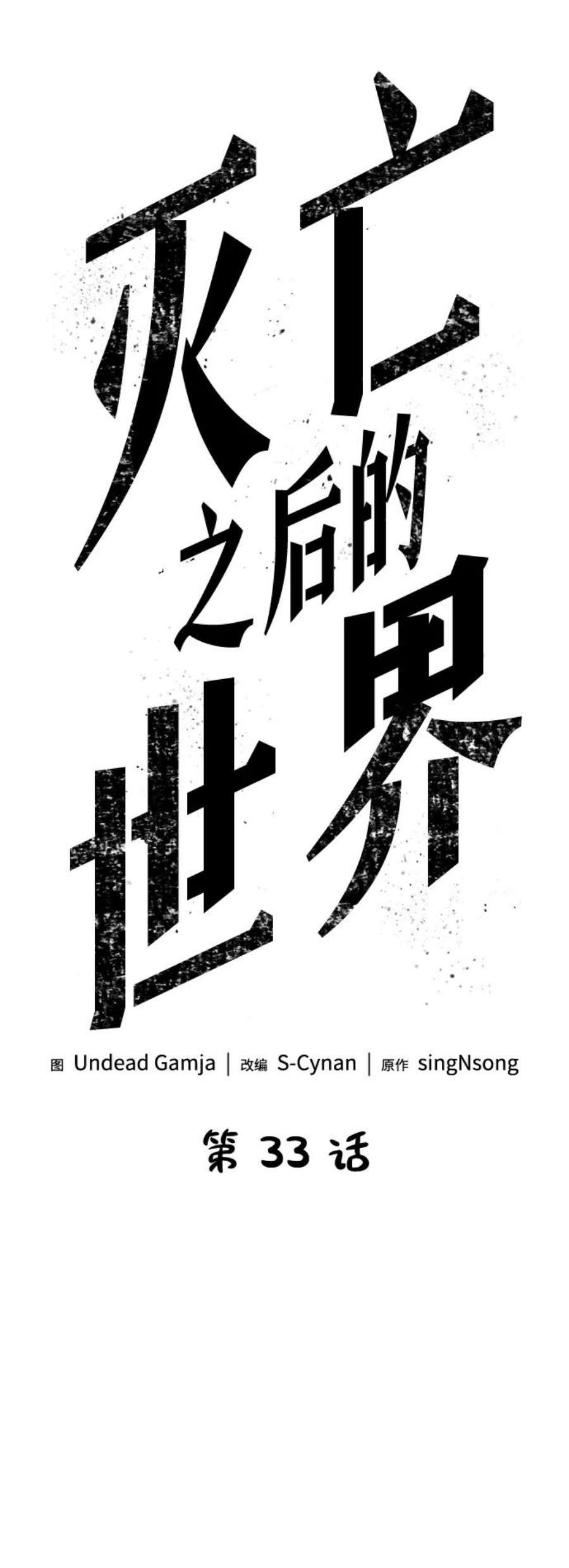 灭亡之后的世界33话