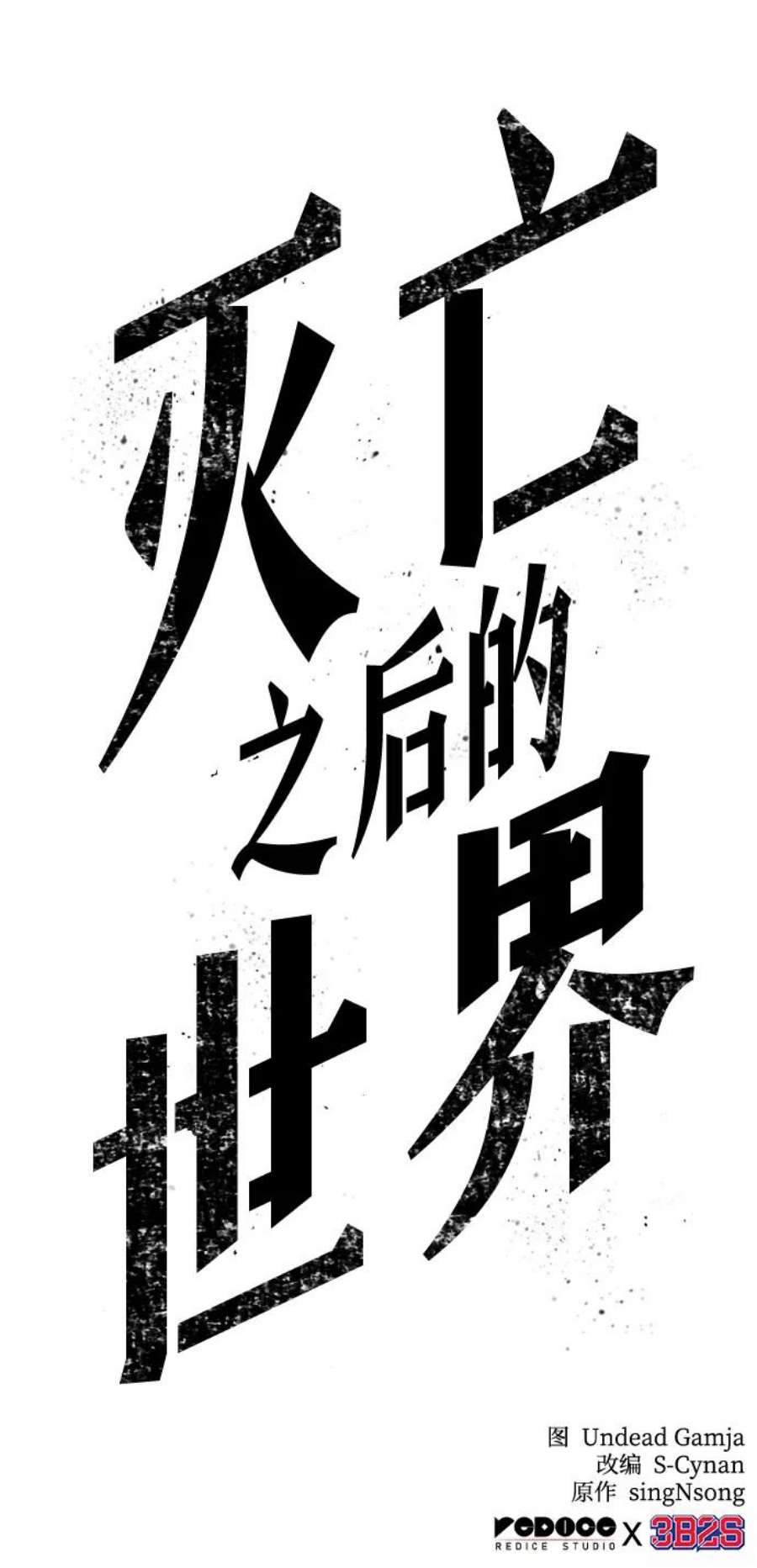 灭亡之后的世界33话