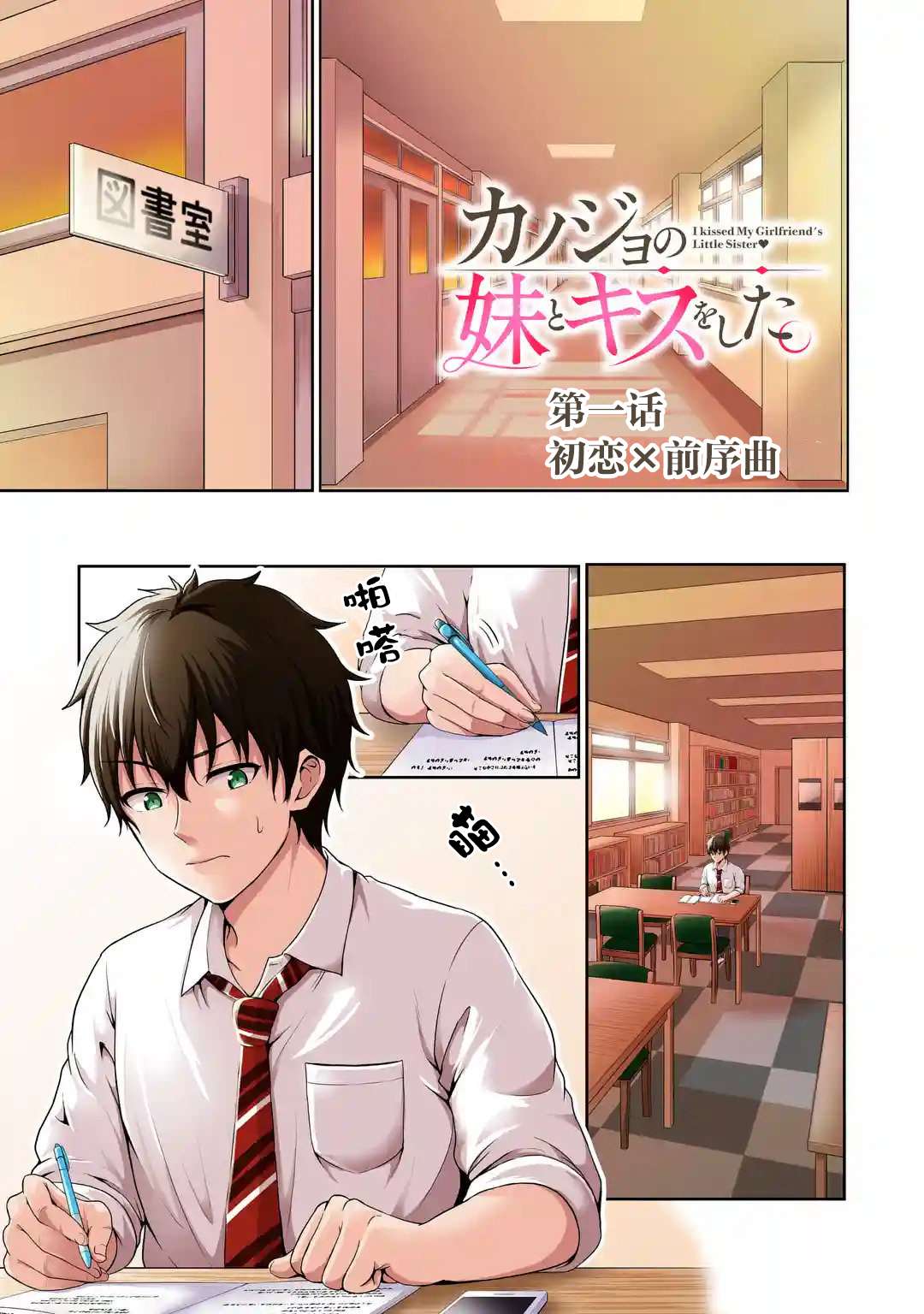 我和女友的妹妹接吻了第1.1话