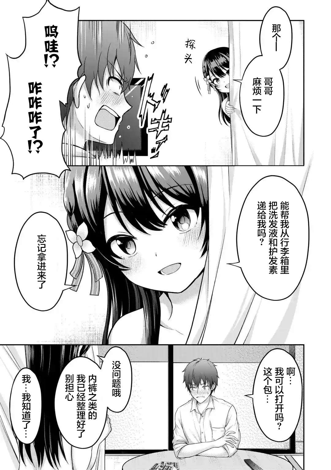 我和女友的妹妹接吻了第3.2话