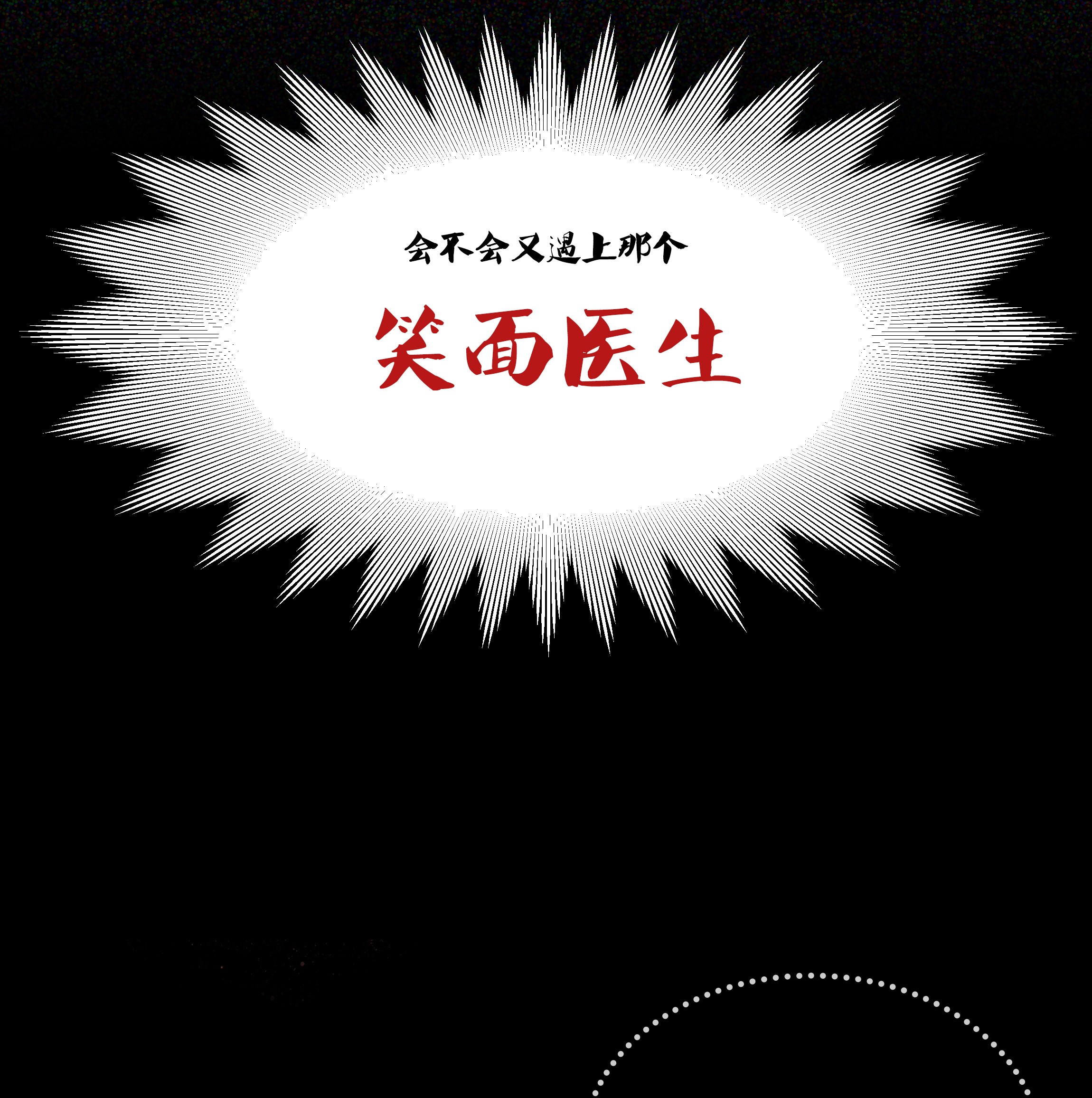 必须活下去的理由第一幕 第四区