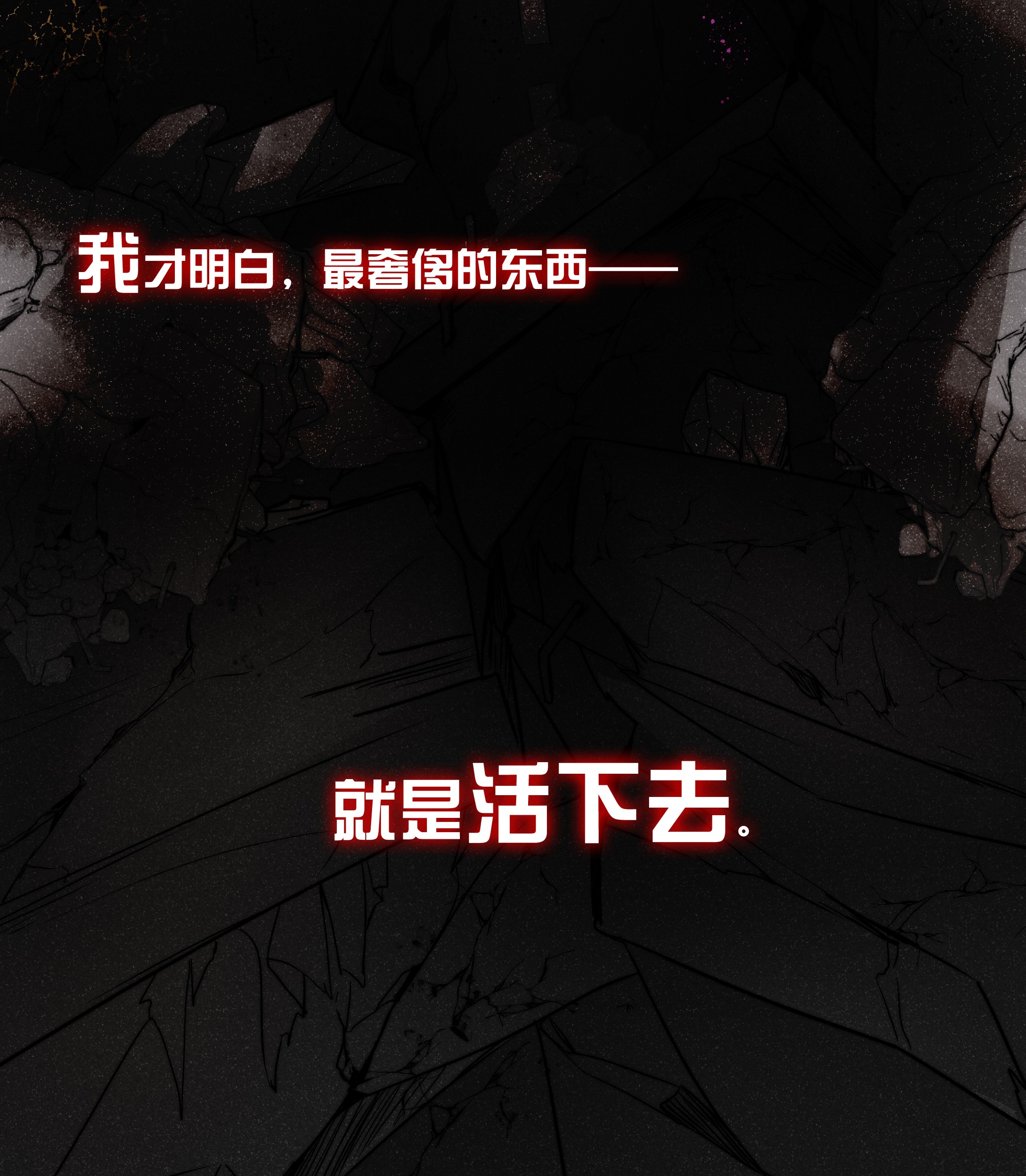 必须活下去的理由第一幕 第四区