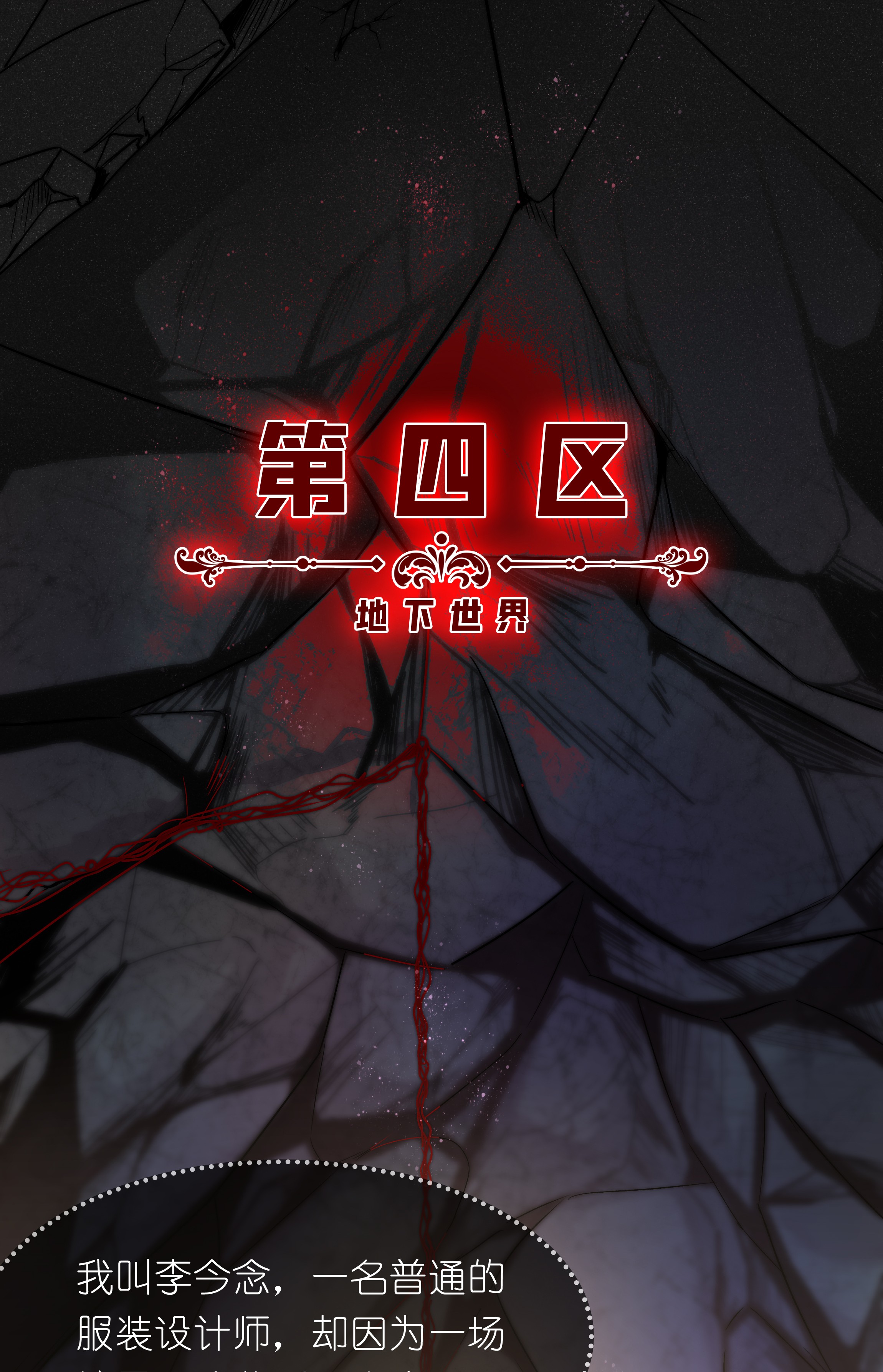 必须活下去的理由第一幕 第四区