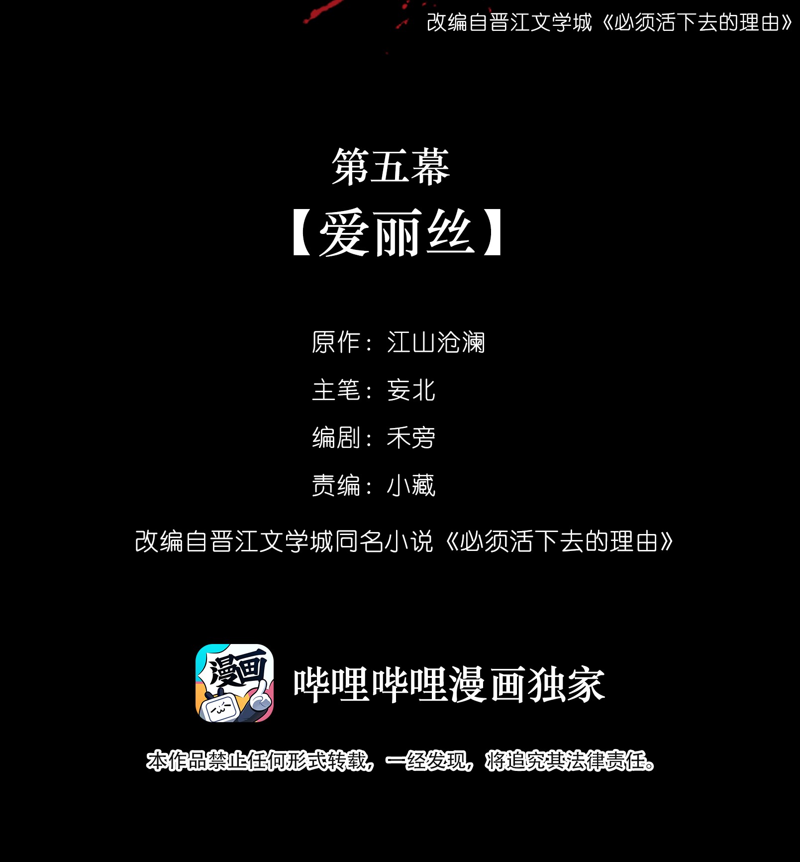 必须活下去的理由005 爱丽丝