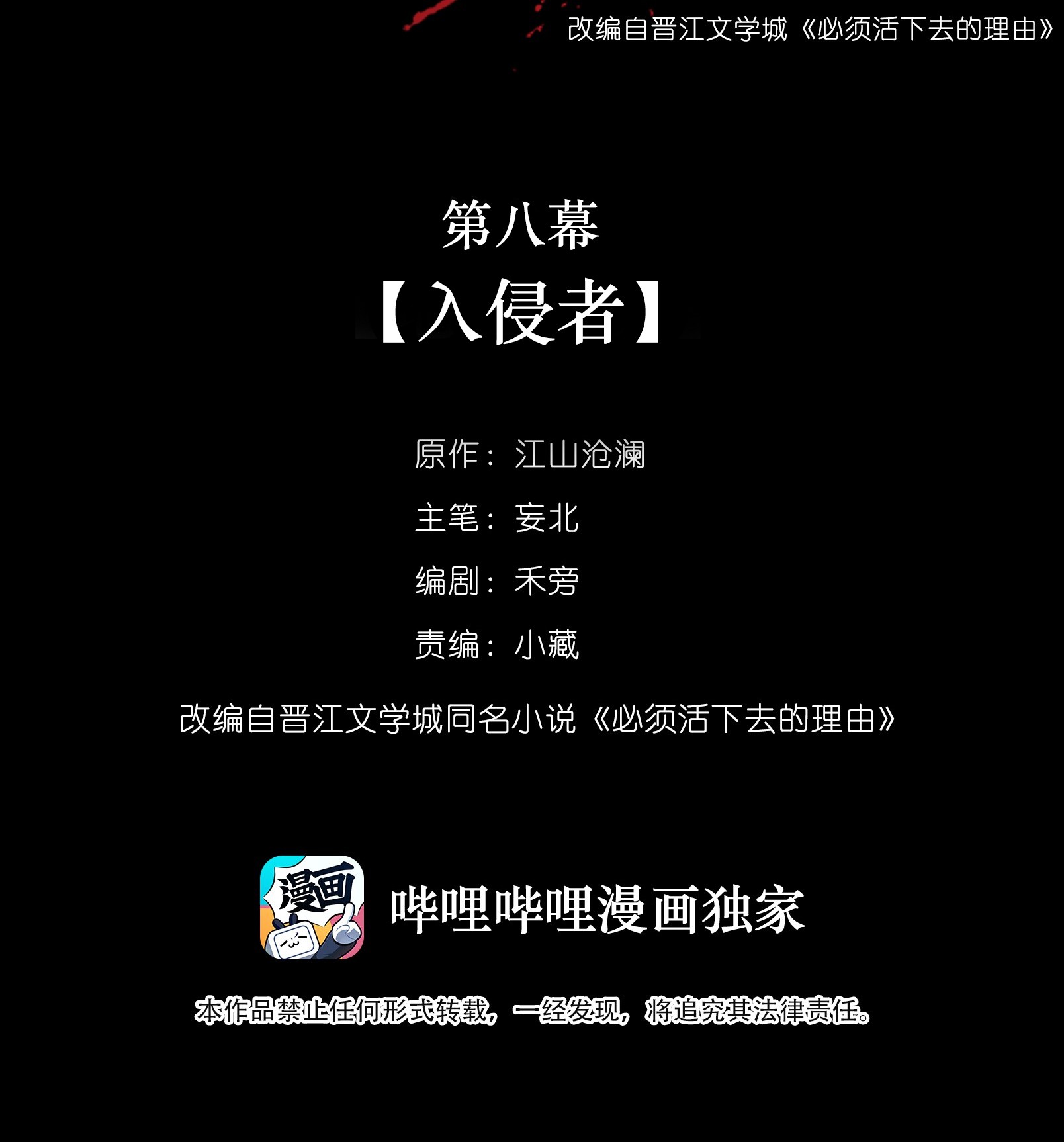 必须活下去的理由008 入侵者