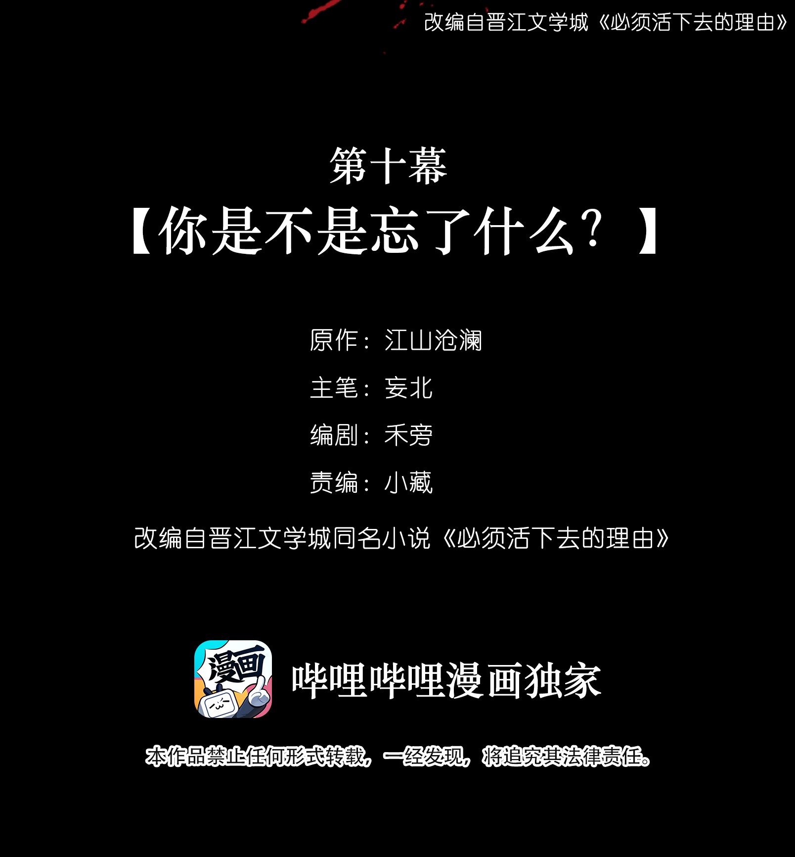 必须活下去的理由010 你是不是忘了什么？