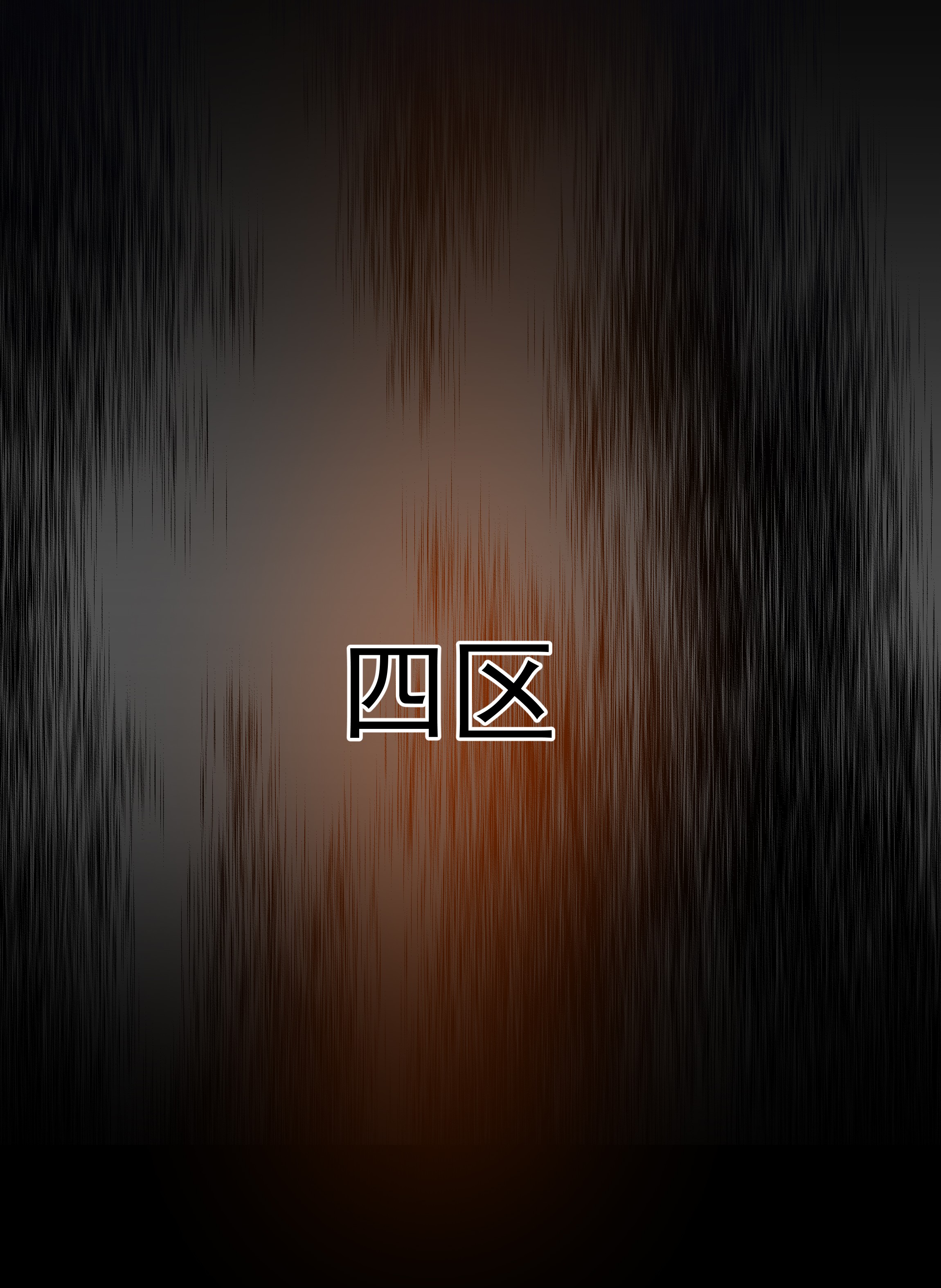 必须活下去的理由011 交易