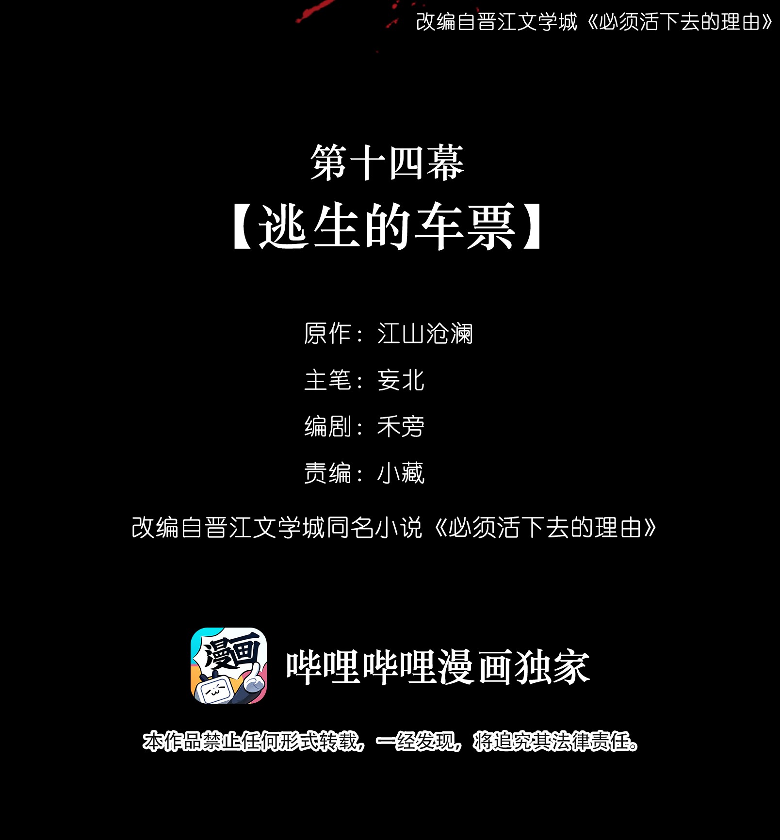 必须活下去的理由014 逃生的车票