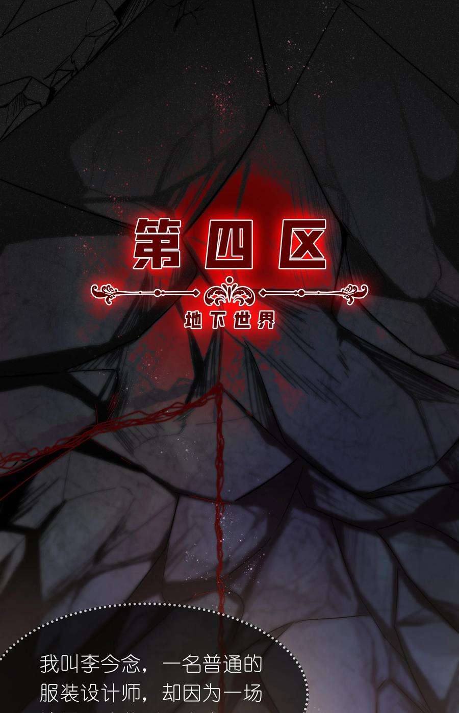 必须活下去的理由001 第四区