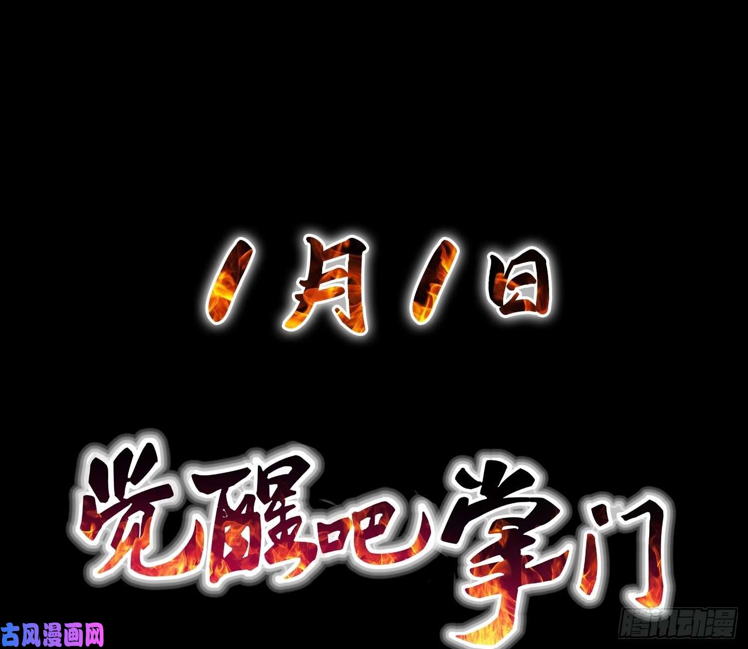 觉醒吧掌门预告