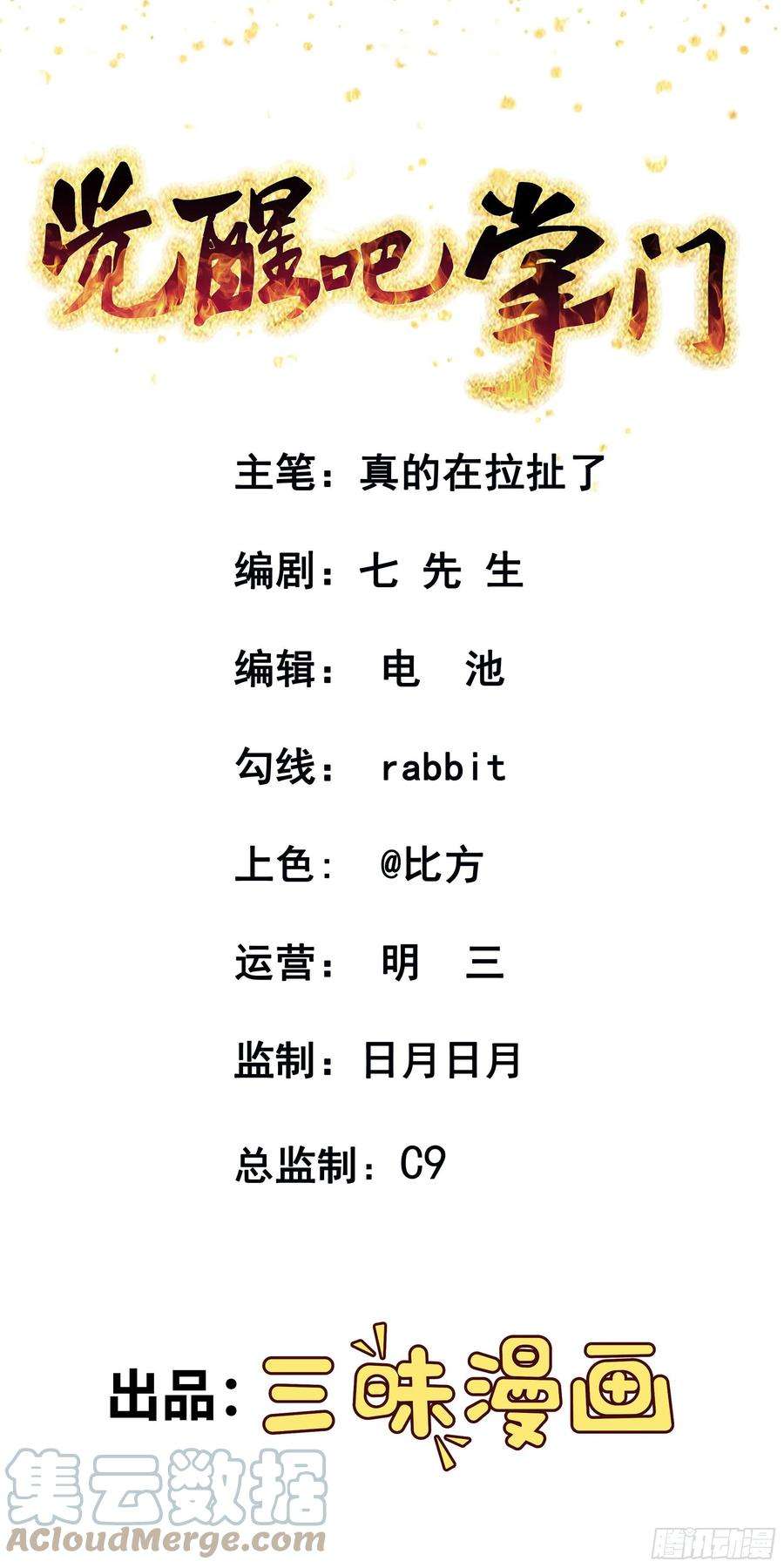 觉醒吧掌门7话 被盯上了