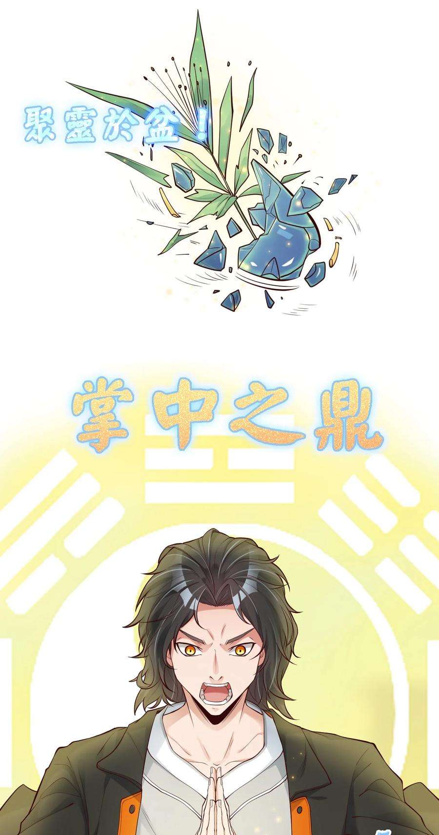 我不做仙帝好多年001 熟悉的配方又来了！