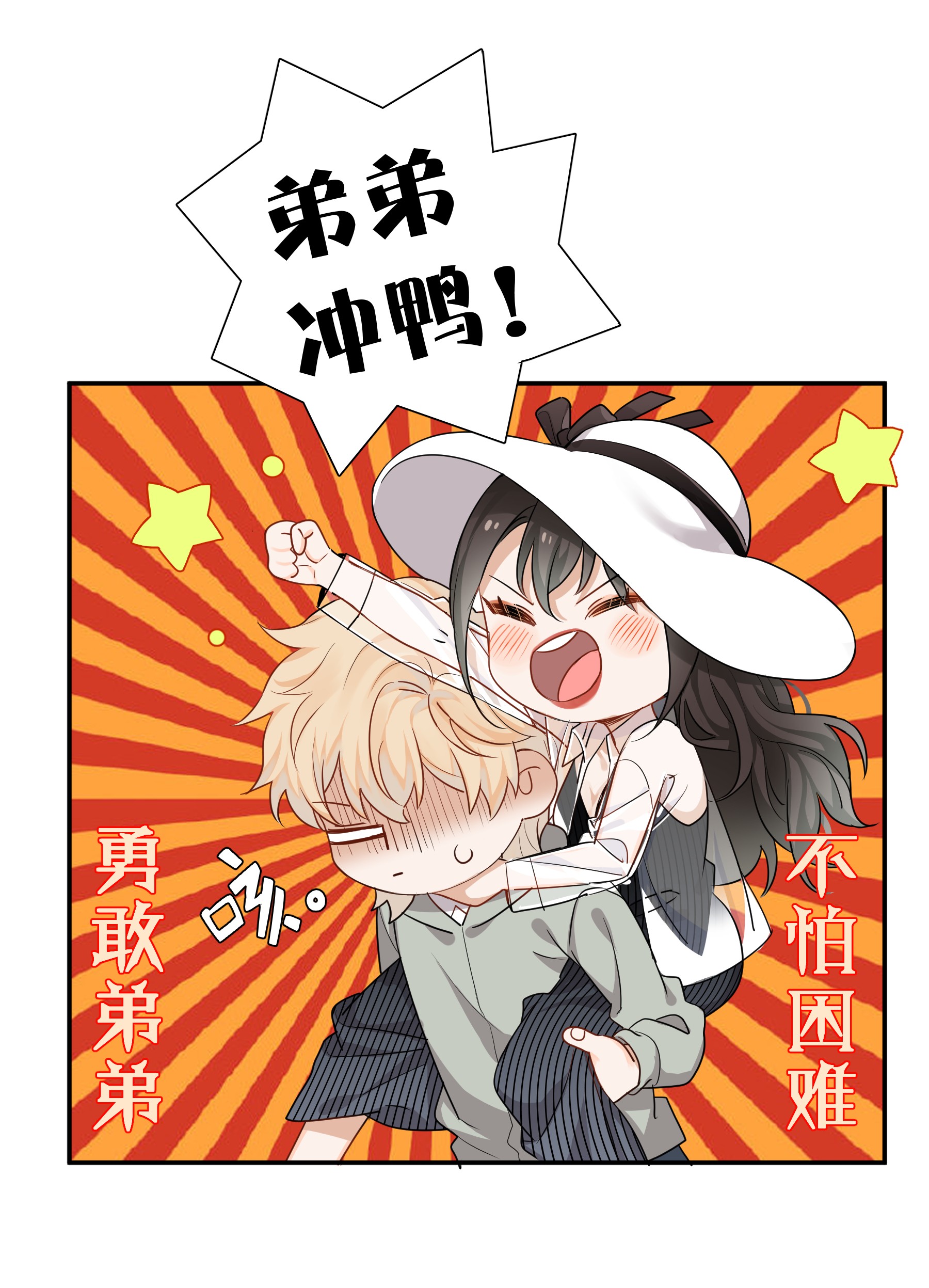 这个姐姐不太正常04 冲鸭！弟弟！