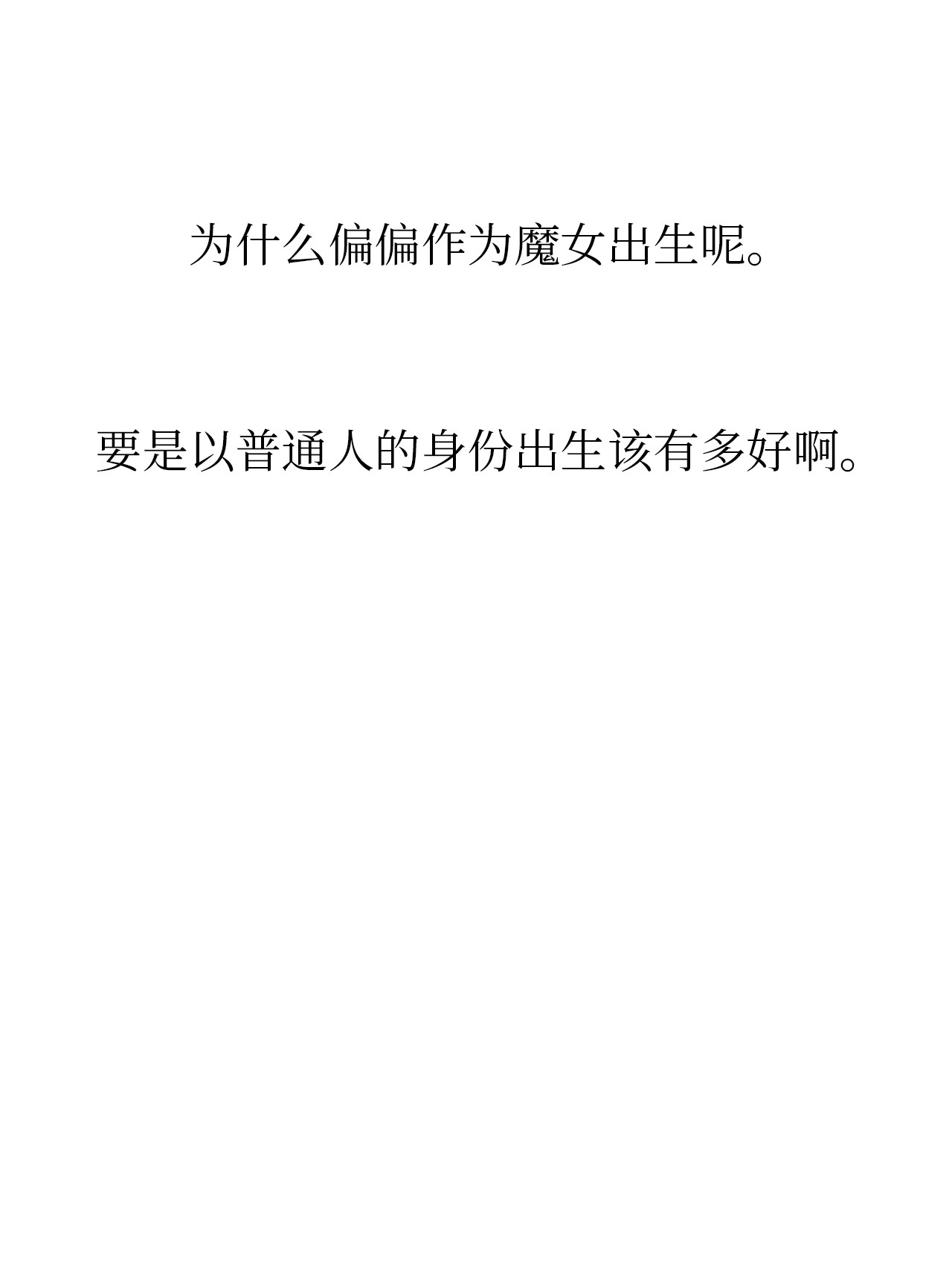 魔女无法悠闲生活03 被征服的胃