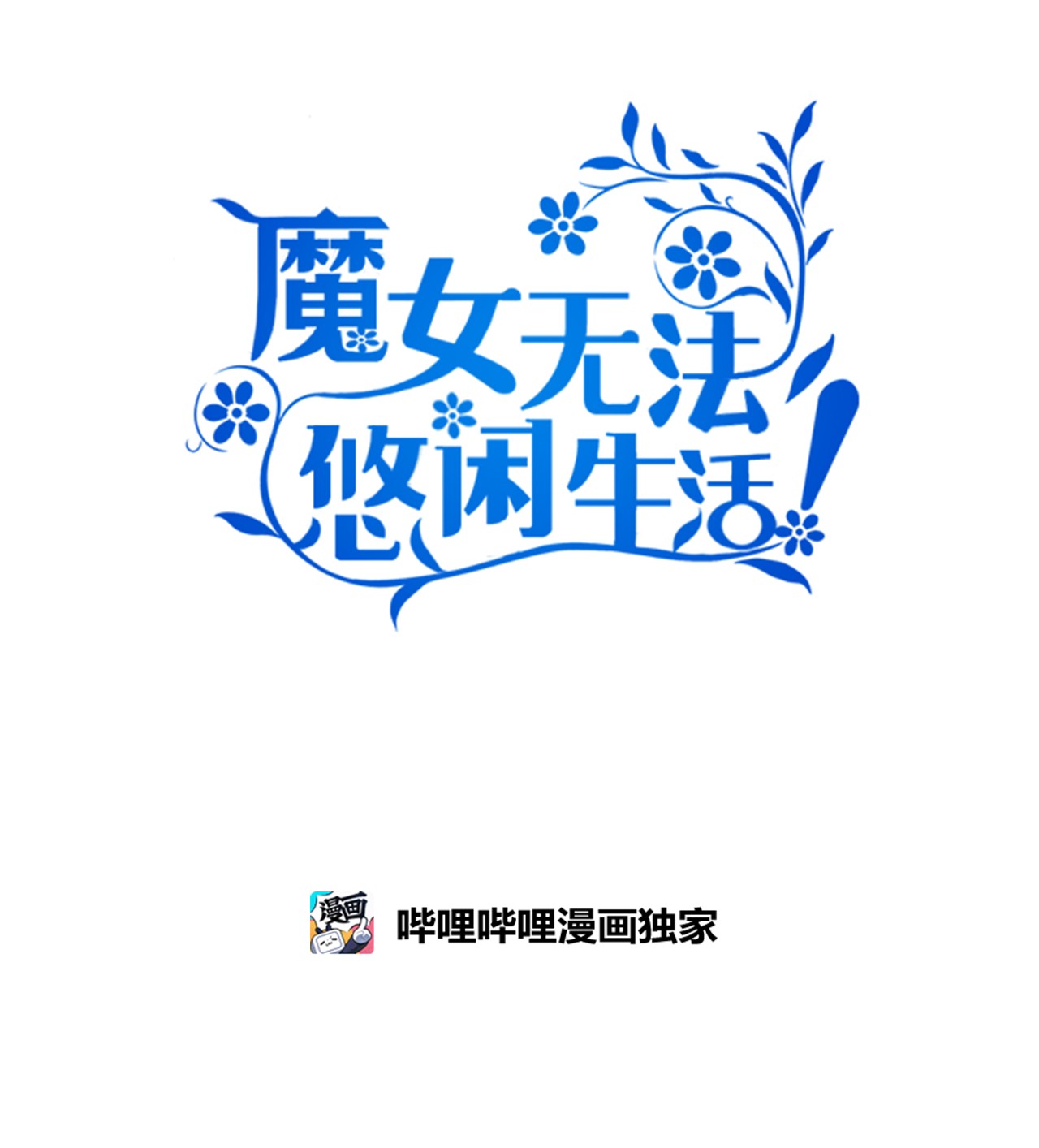 魔女无法悠闲生活03 被征服的胃