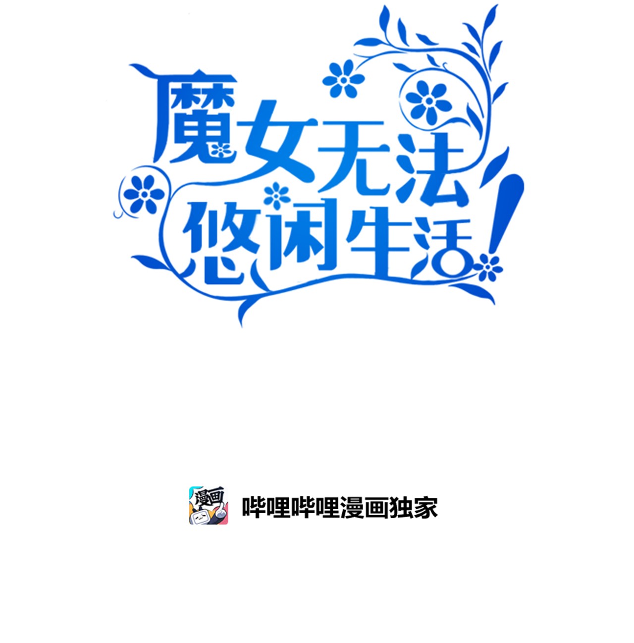 魔女无法悠闲生活06 各怀心思