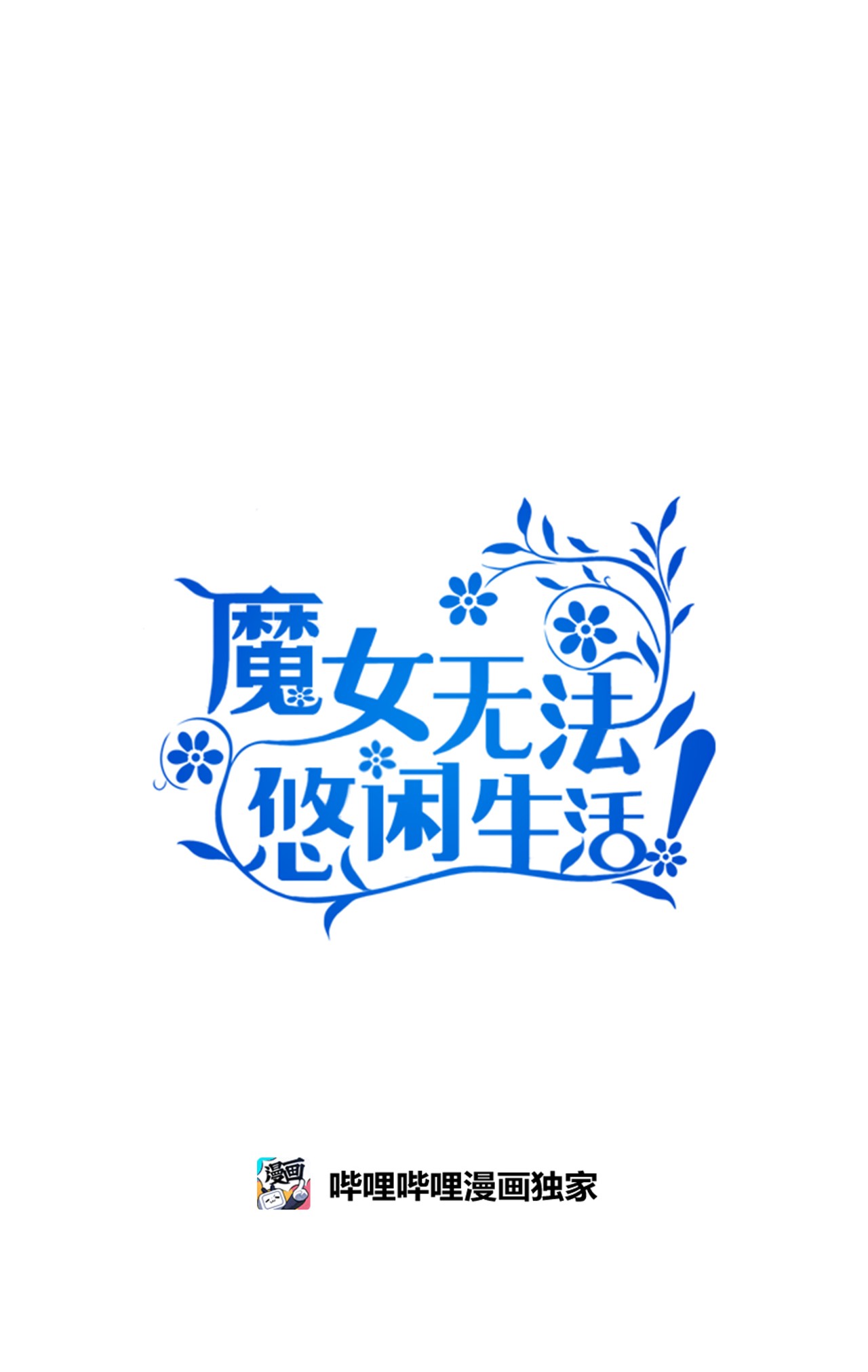 魔女无法悠闲生活08 金发勇士