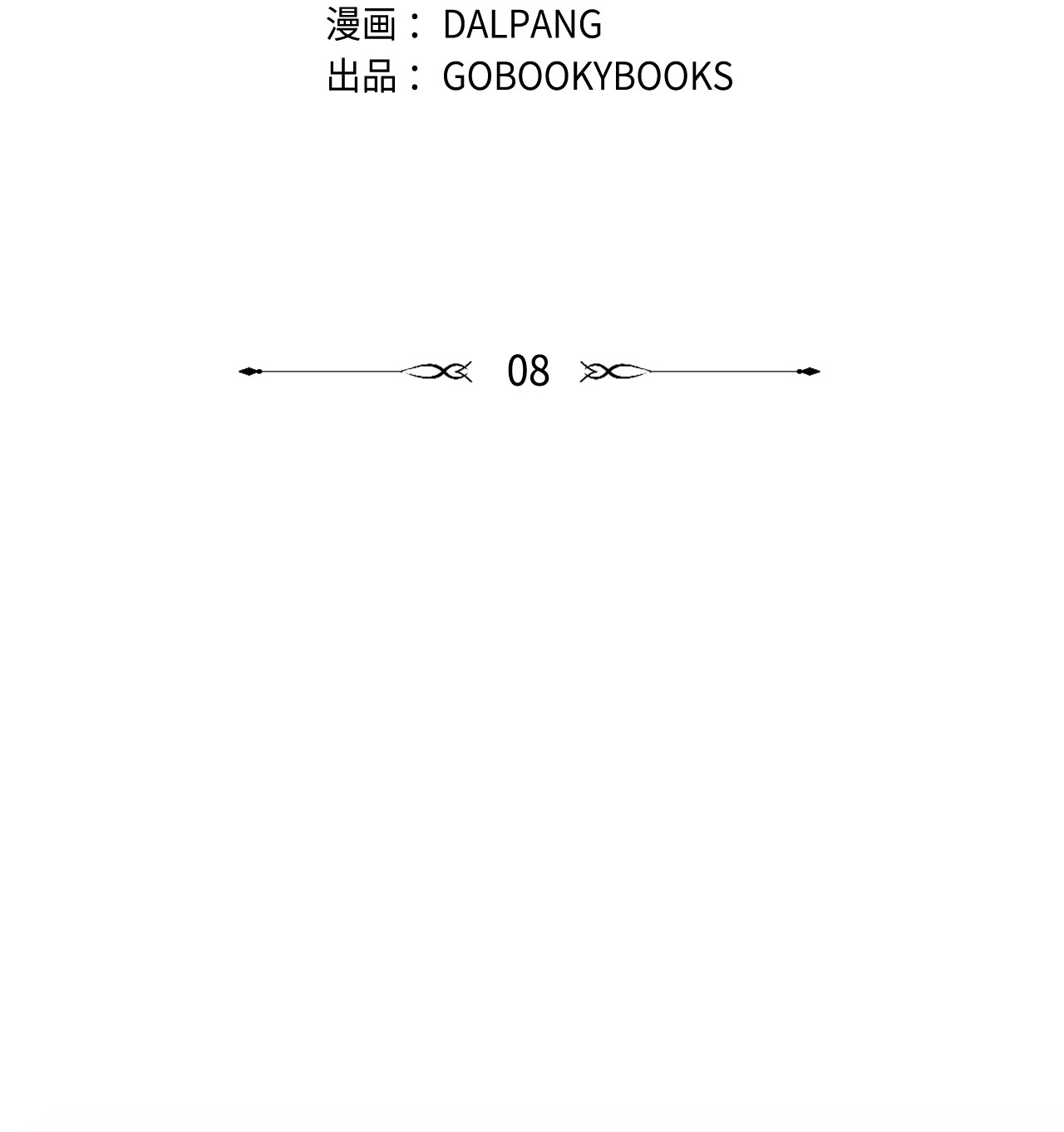 魔女无法悠闲生活08 金发勇士