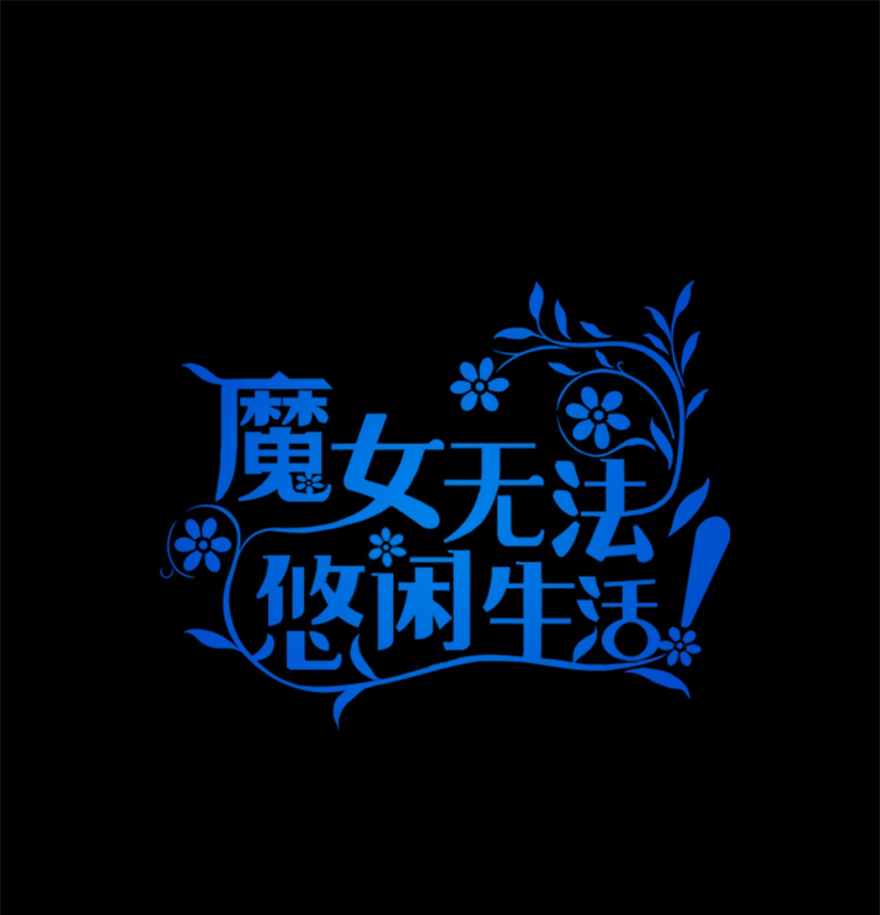魔女无法悠闲生活09 理由