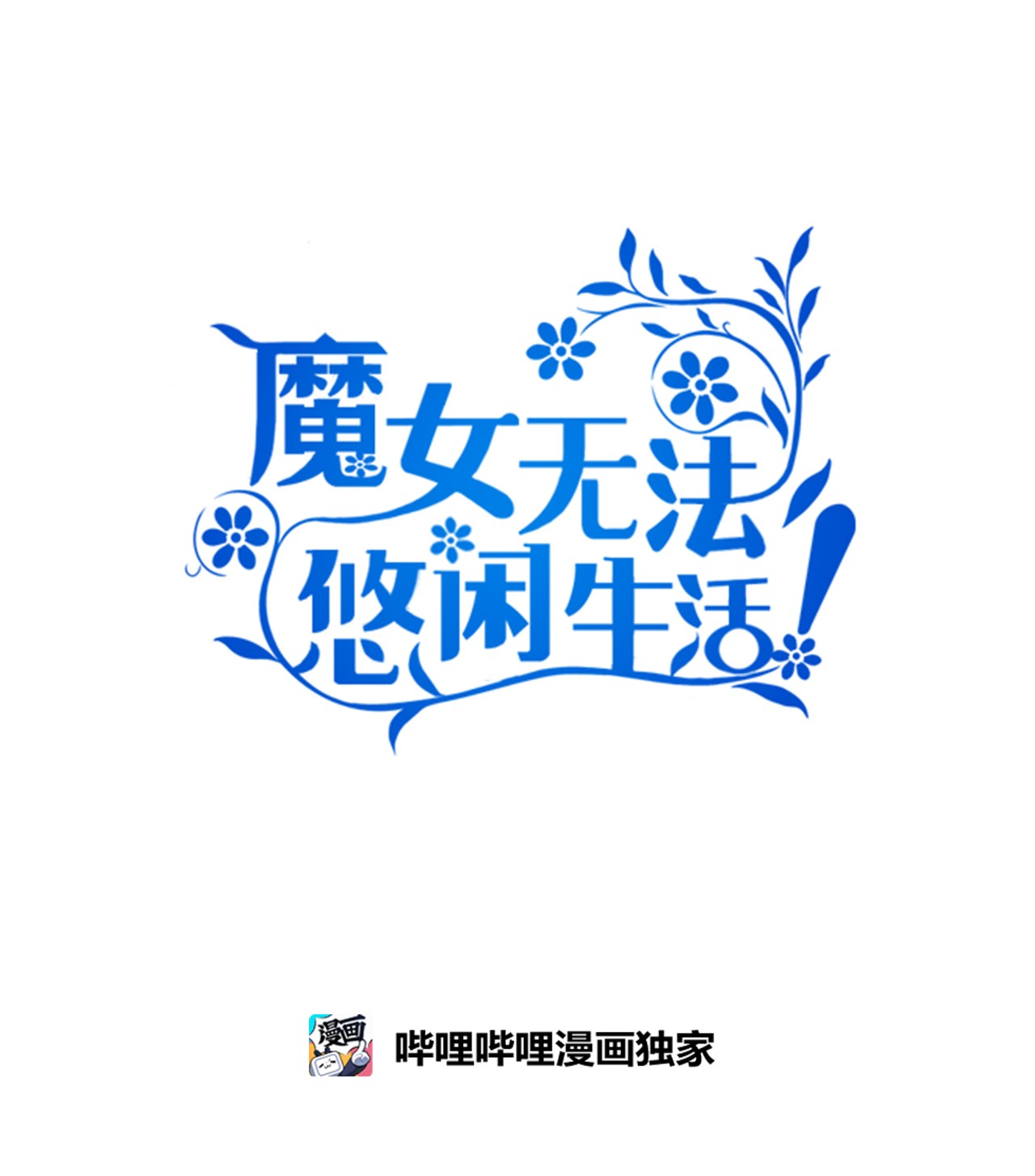 魔女无法悠闲生活11 白切黑