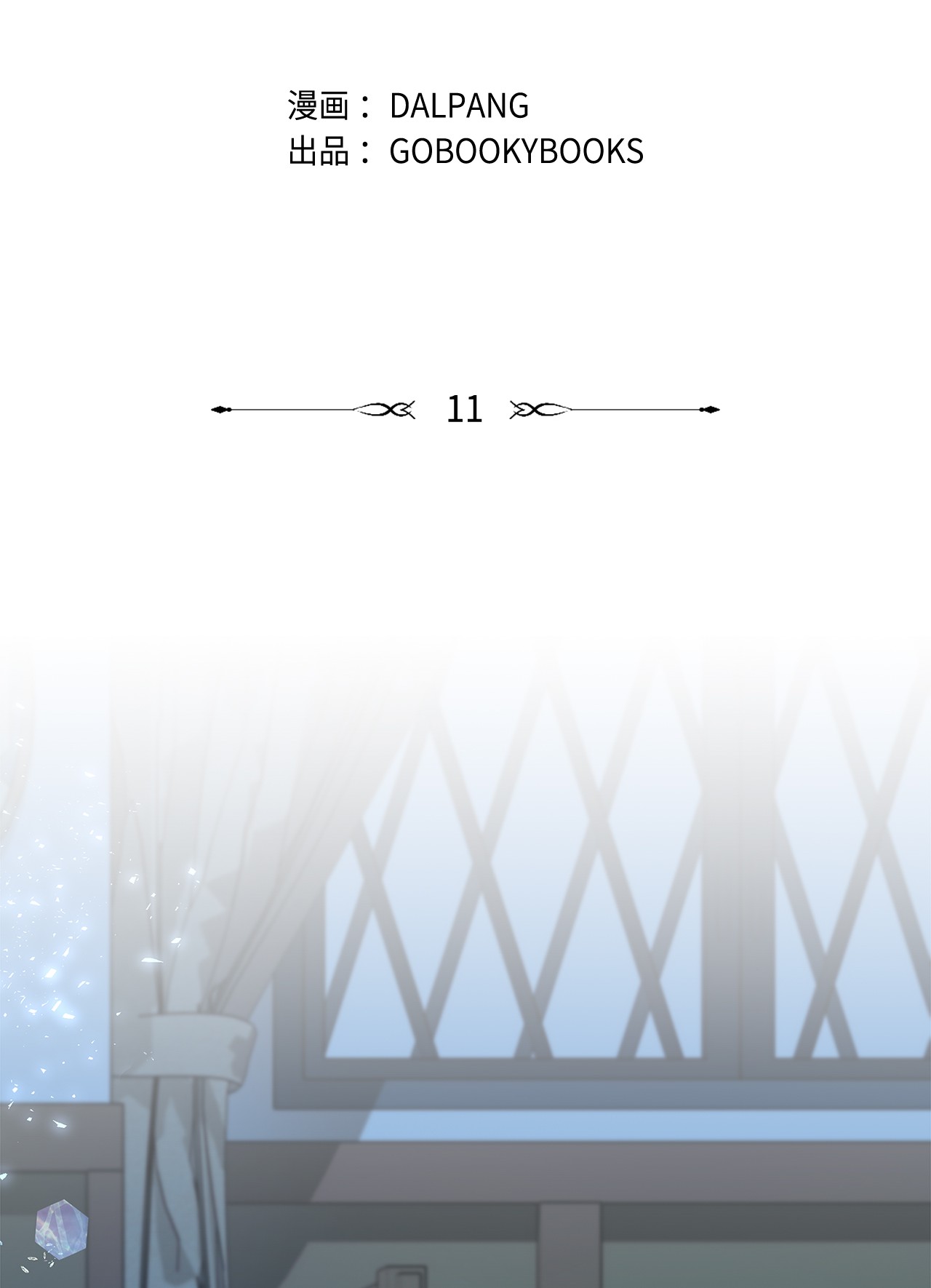 魔女无法悠闲生活11 白切黑