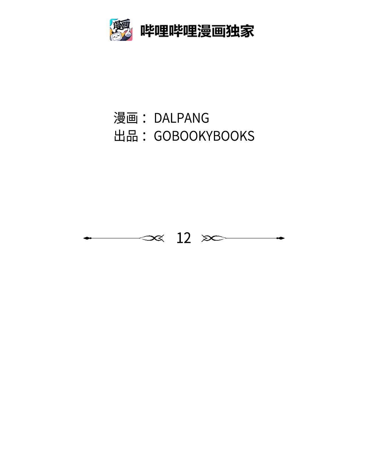 魔女无法悠闲生活12 划清界限