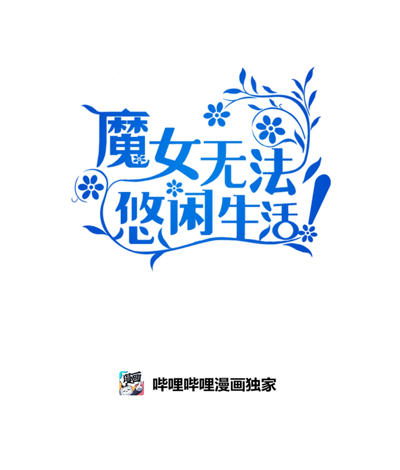 魔女无法悠闲生活13 猫一样的她